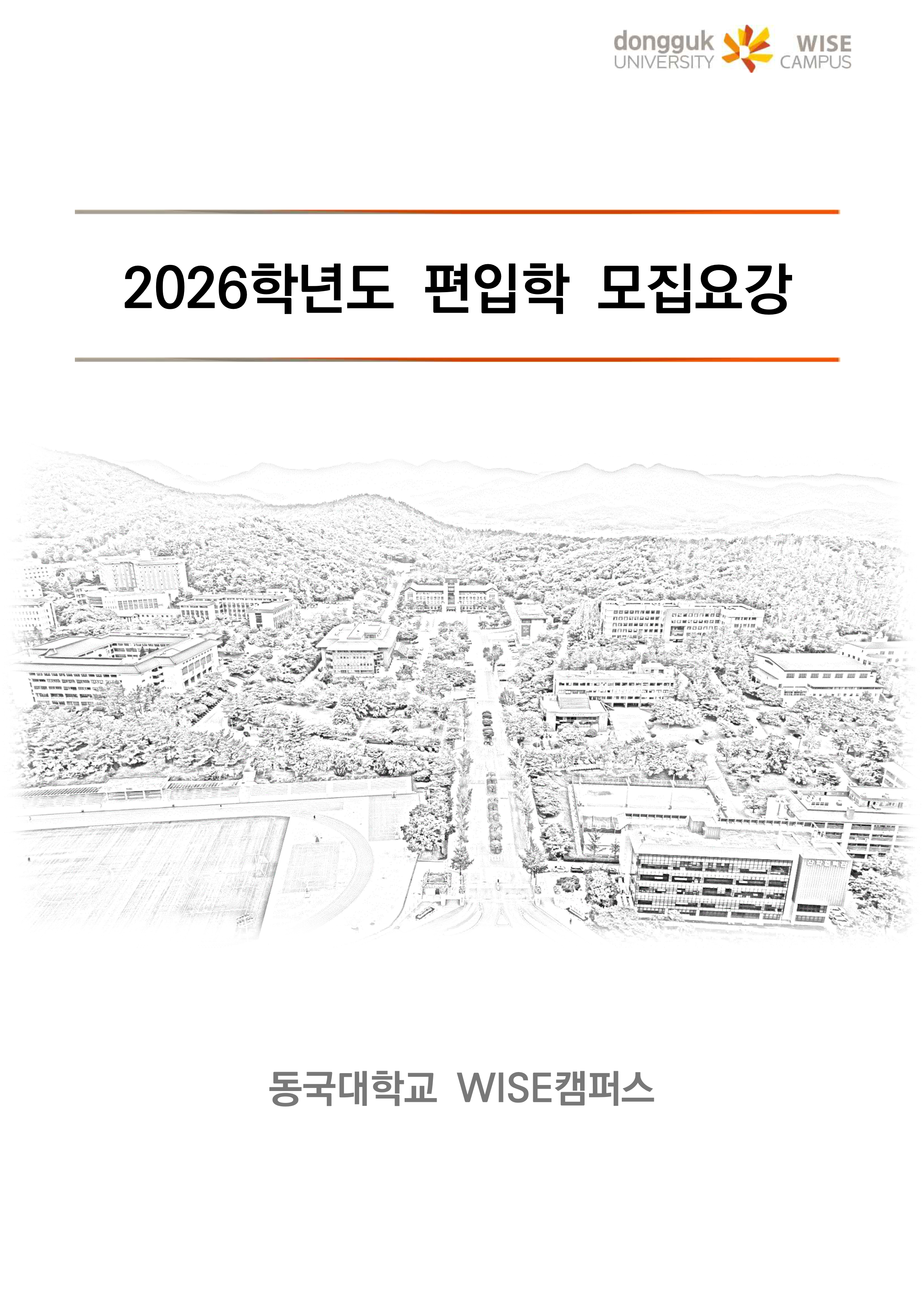 동국대 wise 와이즈 편입요강
