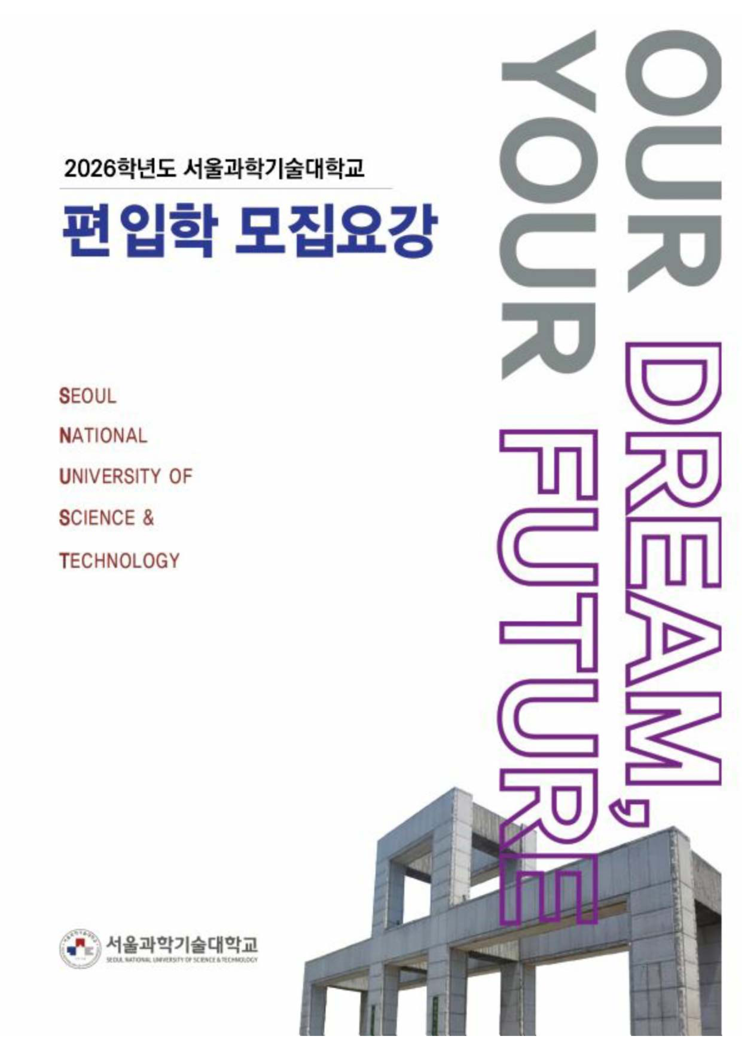 서울과기대 편입요강