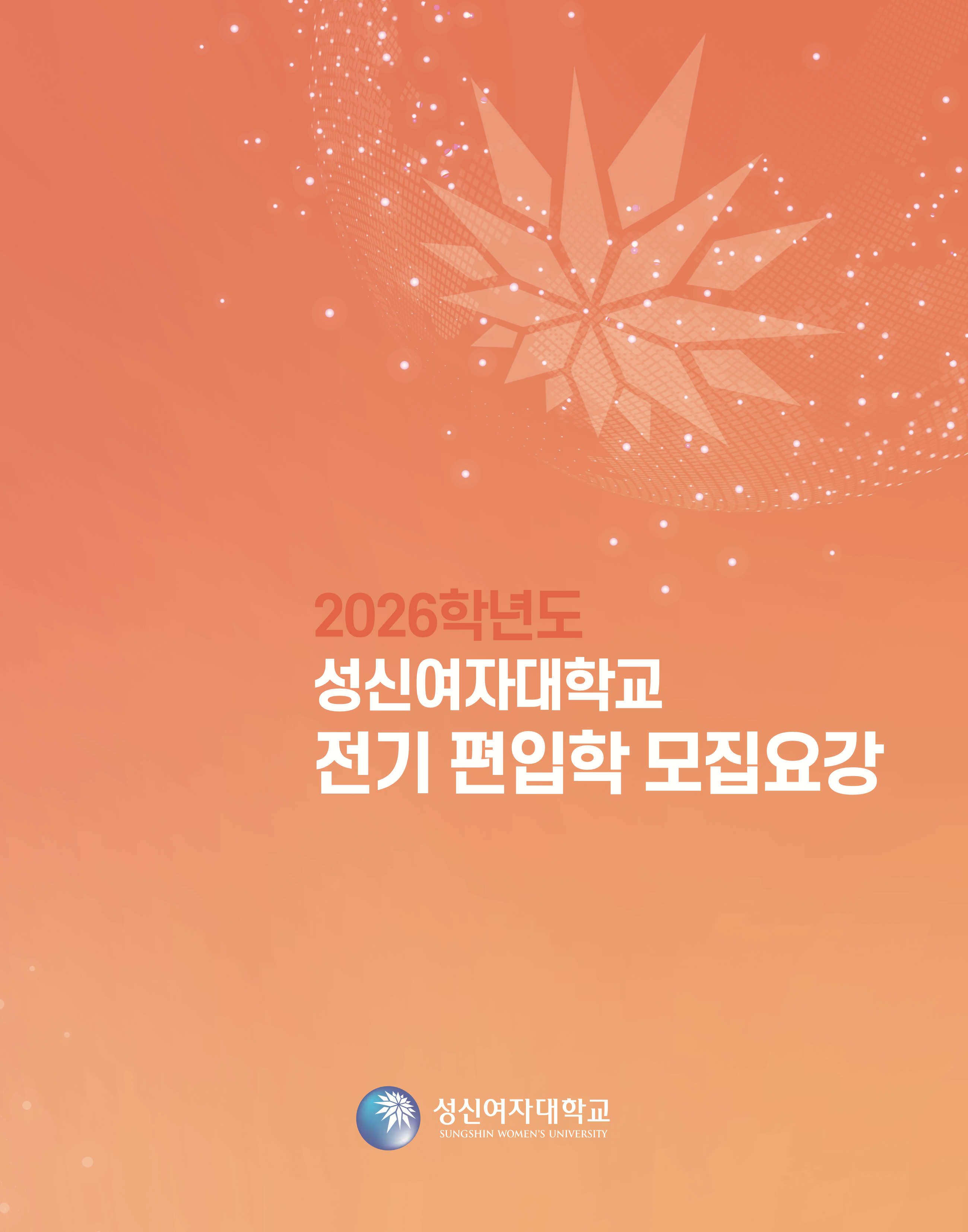 성신여대 편입요강