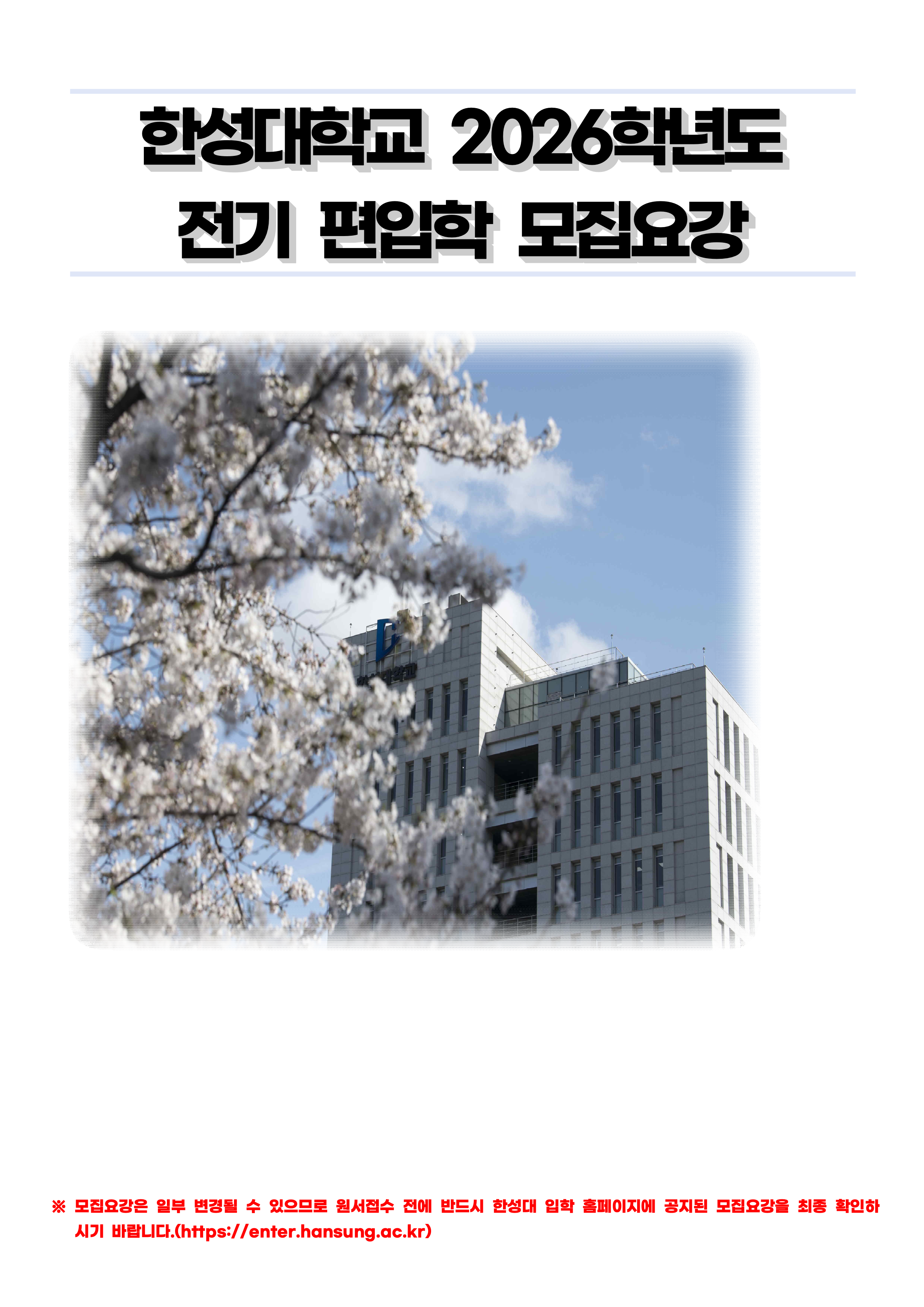 한성대 편입요강