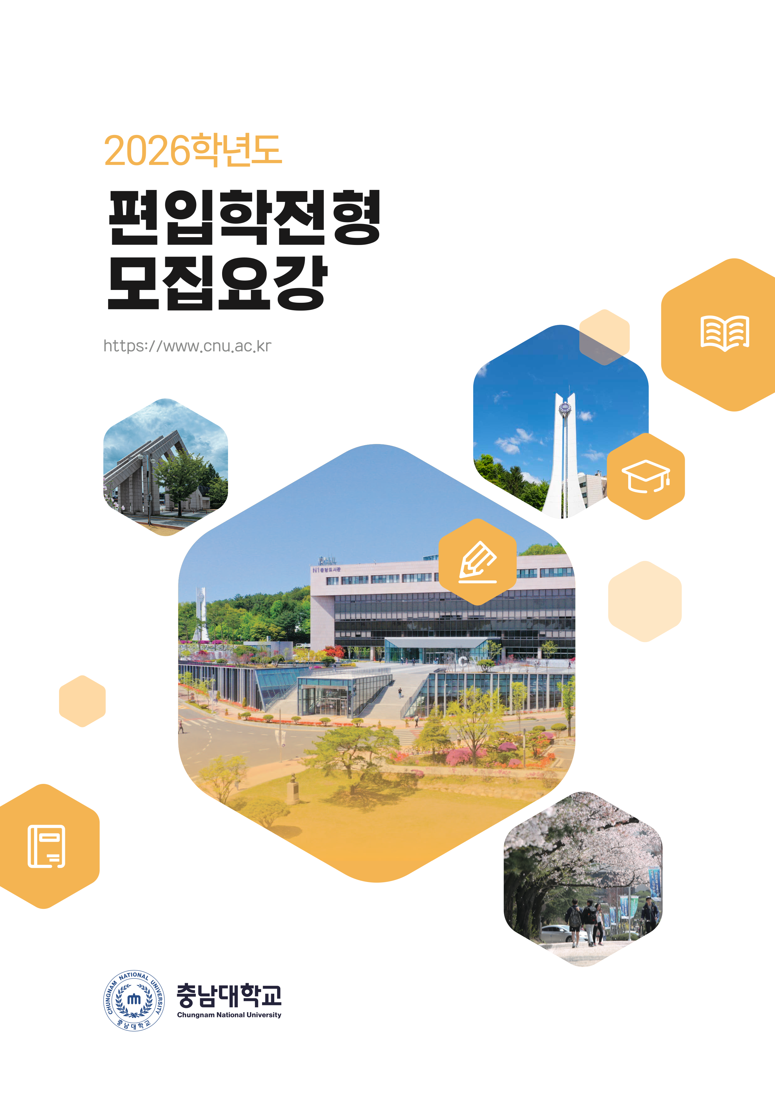 충남대 편입요강