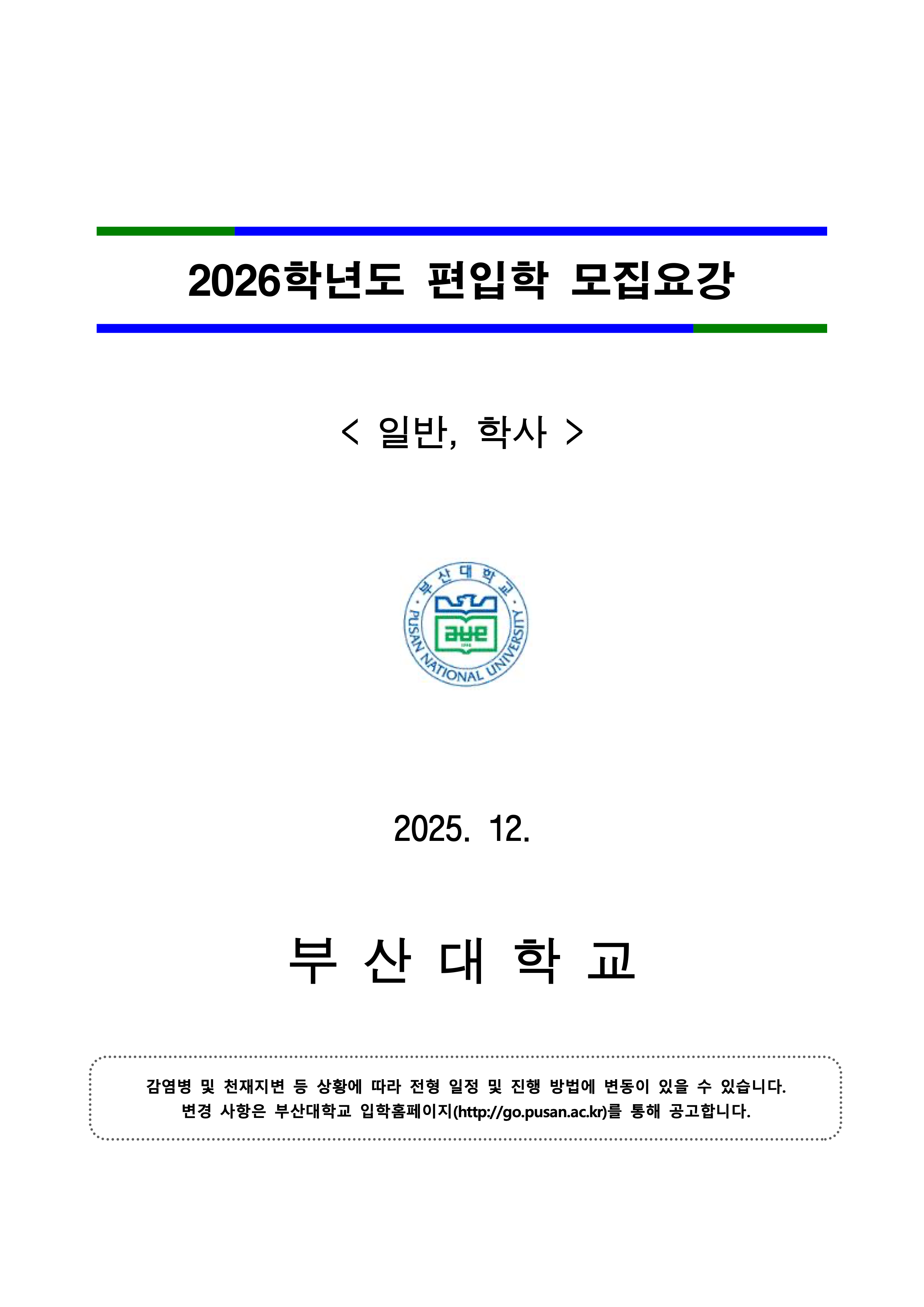 부산대 편입요강