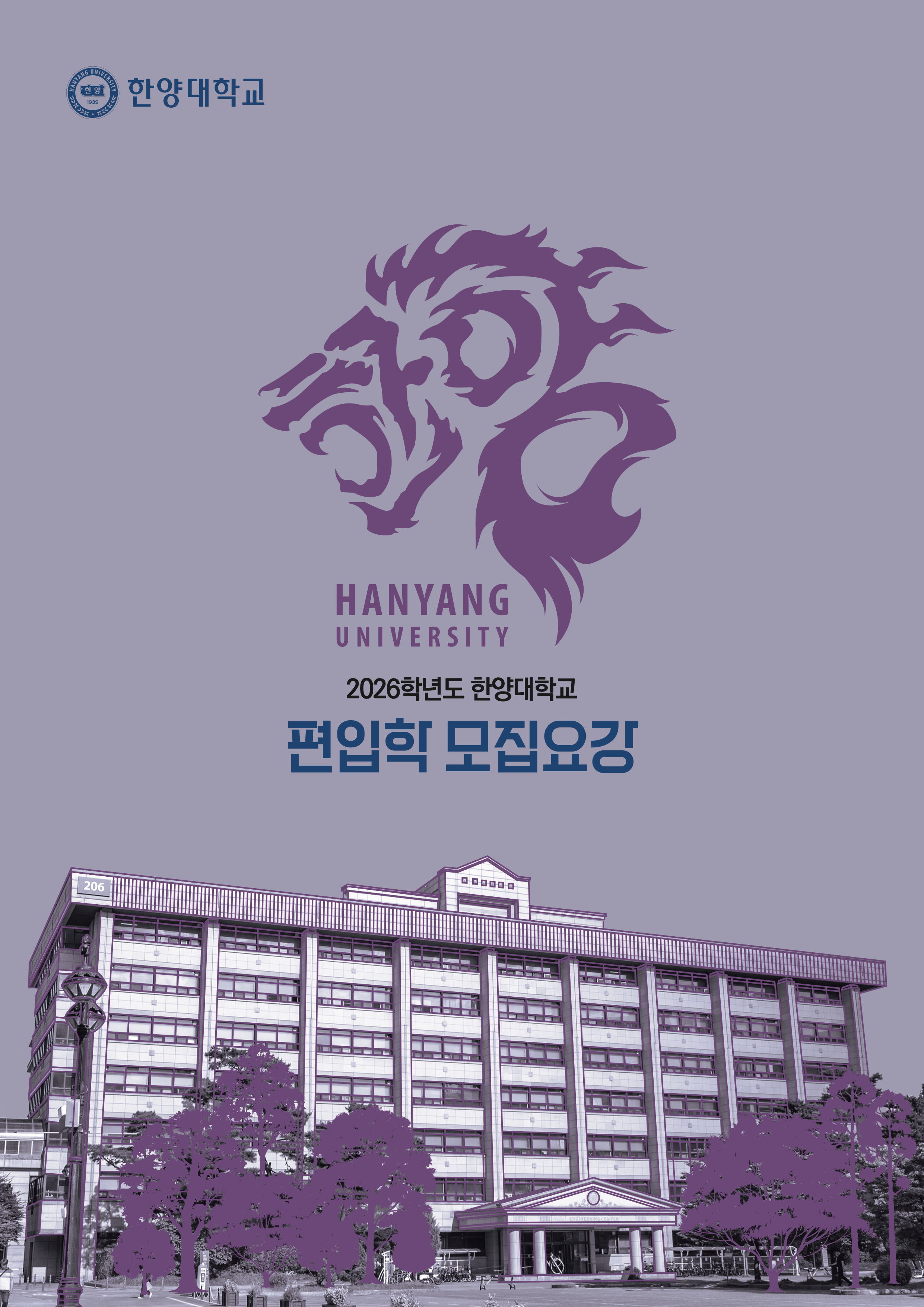 한양대 편입요강