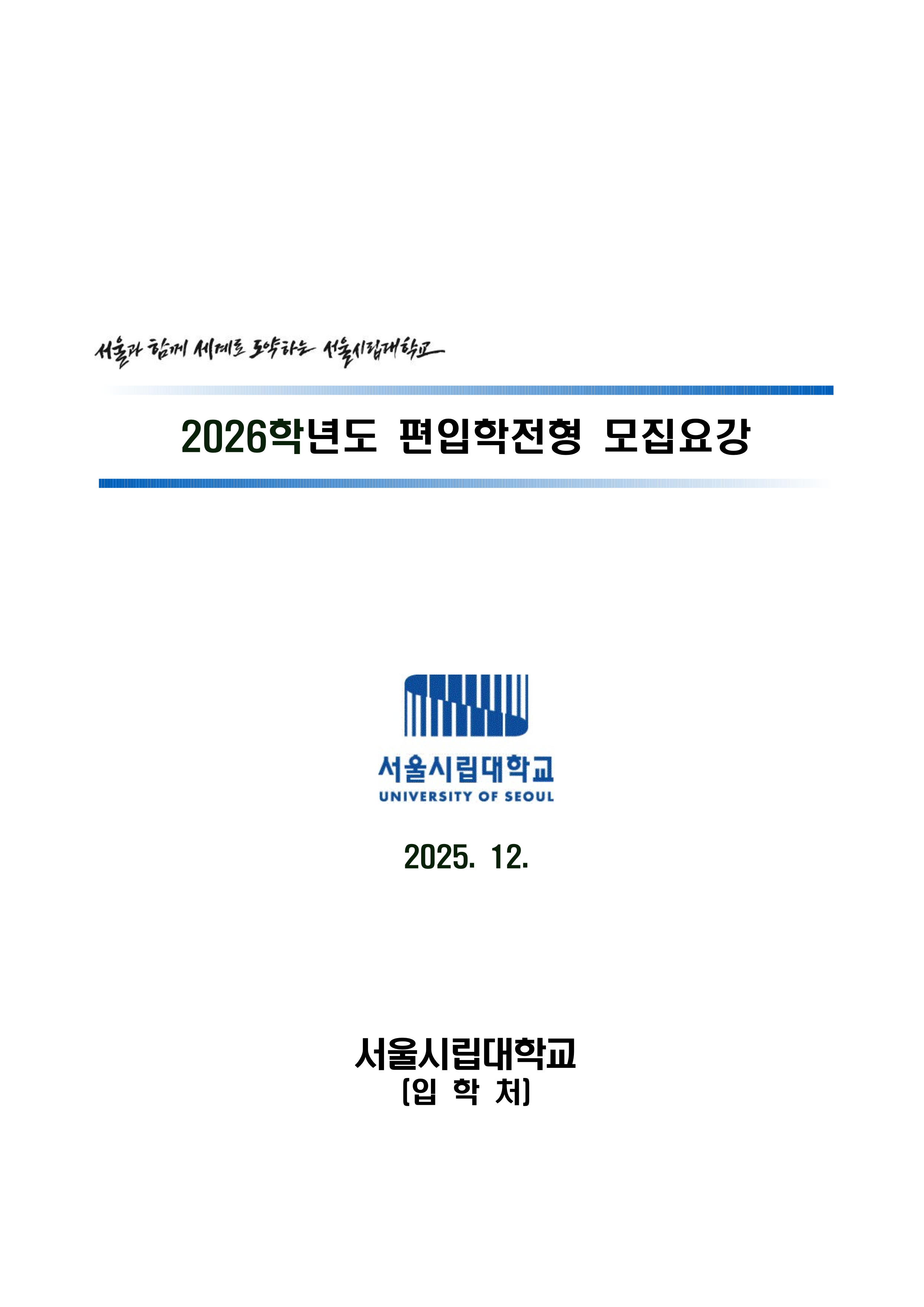 서울시립대 편입요강