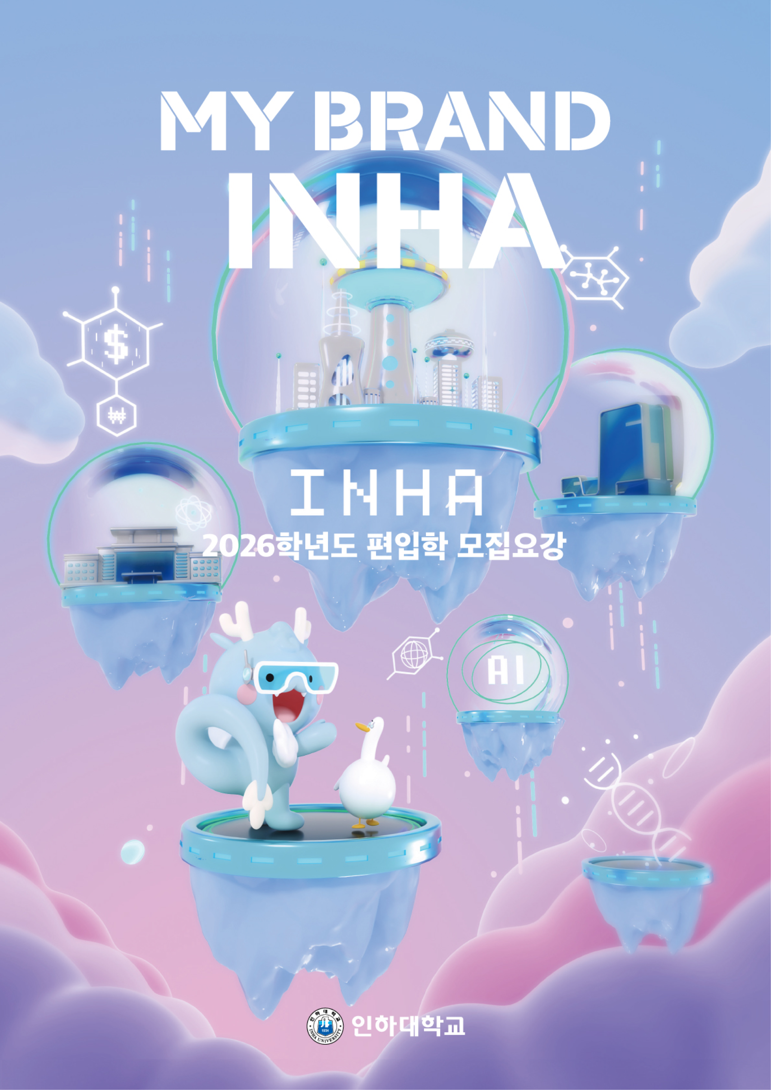 인하대 편입요강