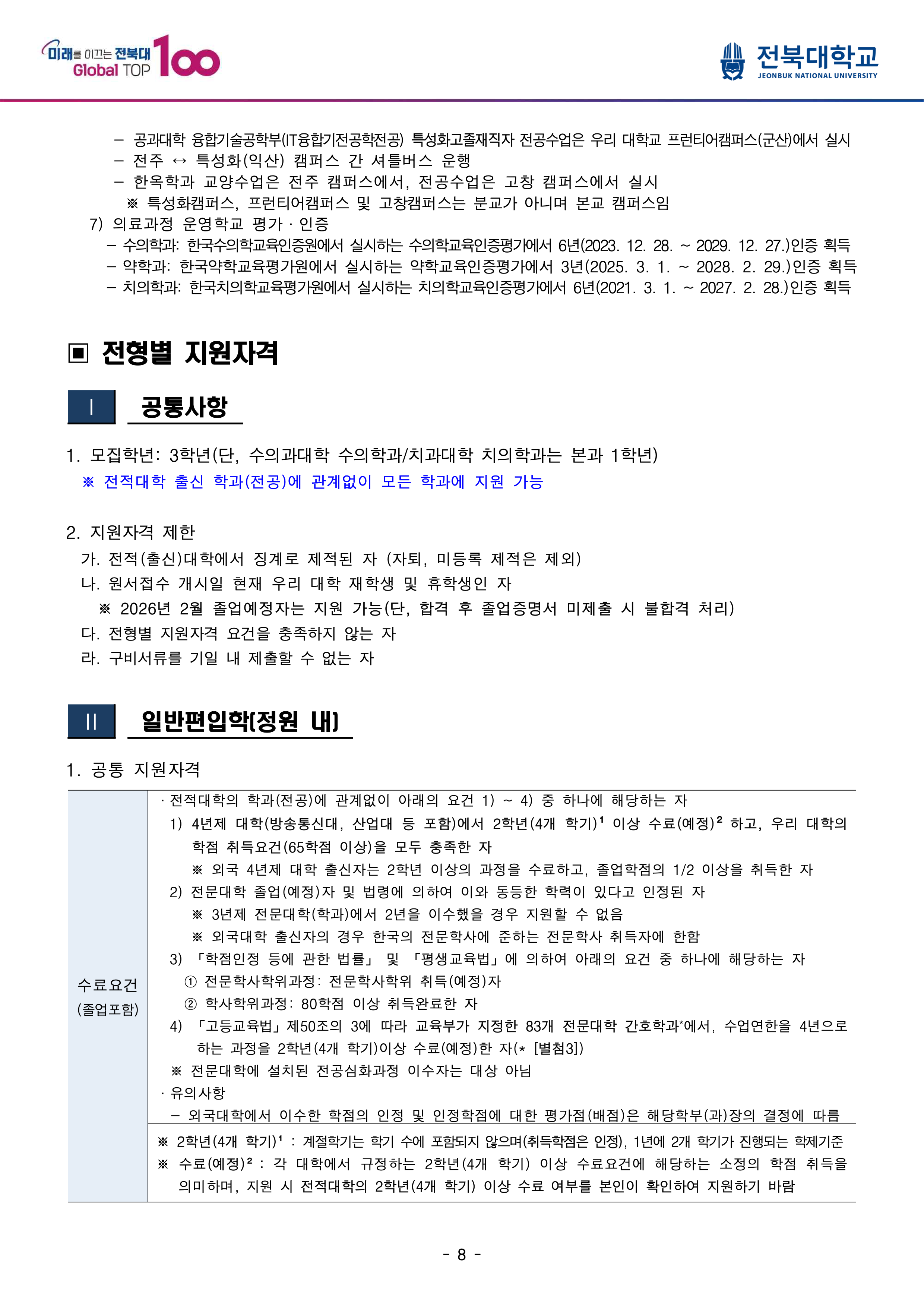 전북대 편입요강