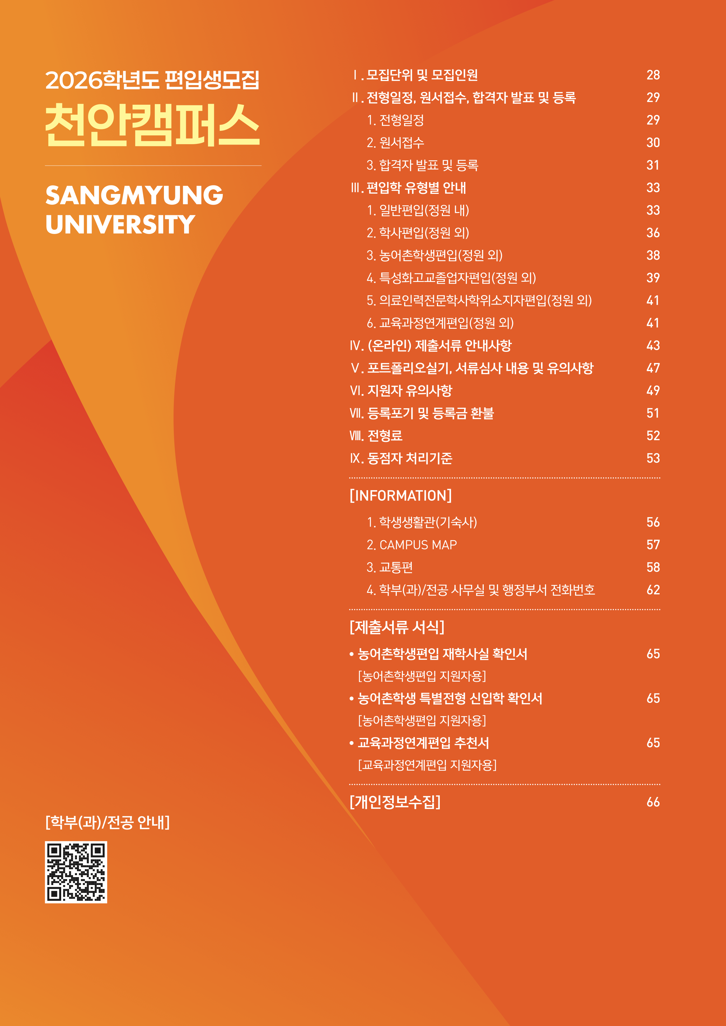 상명대 천안 편입요강
