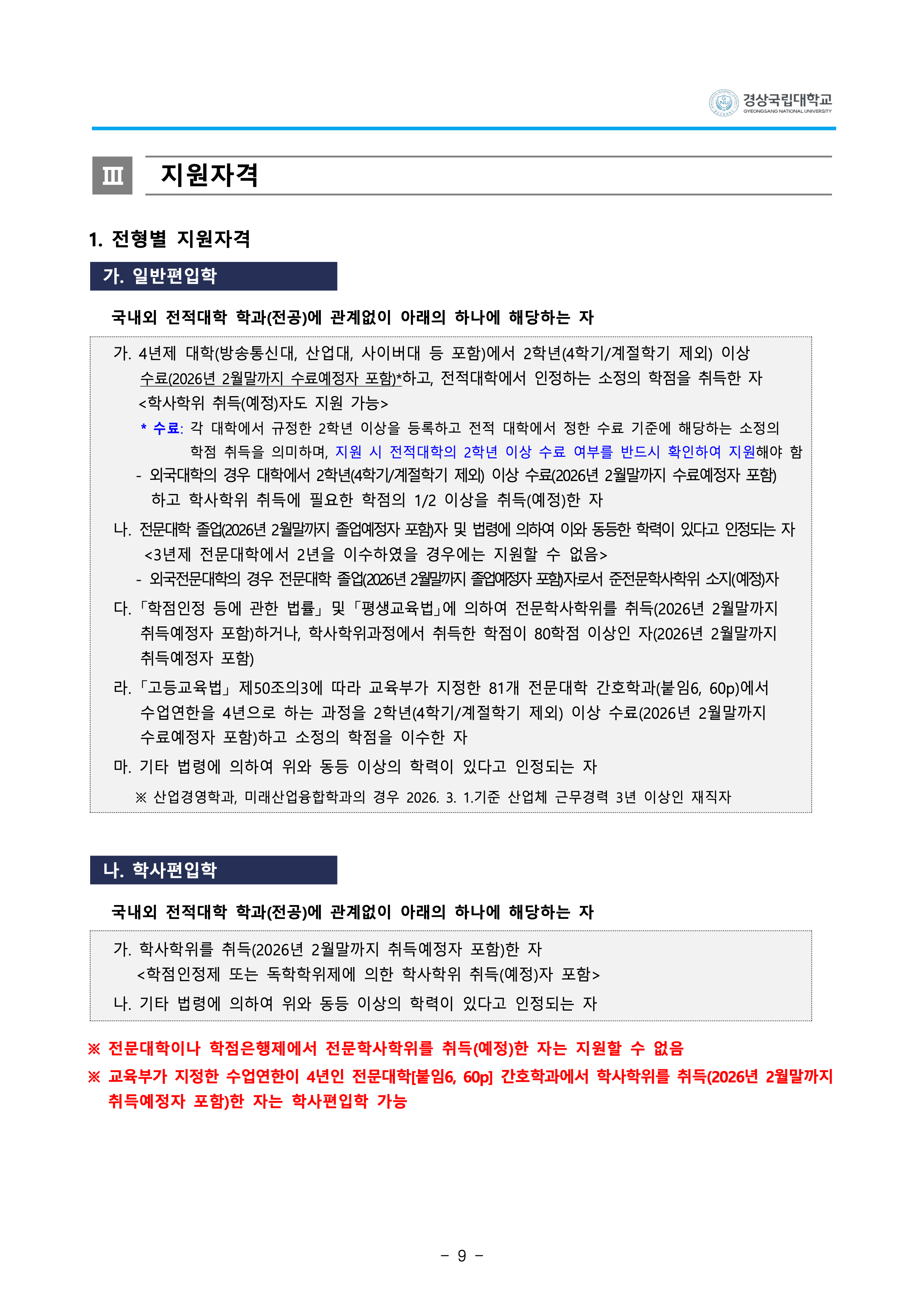 경상국립대 편입요강