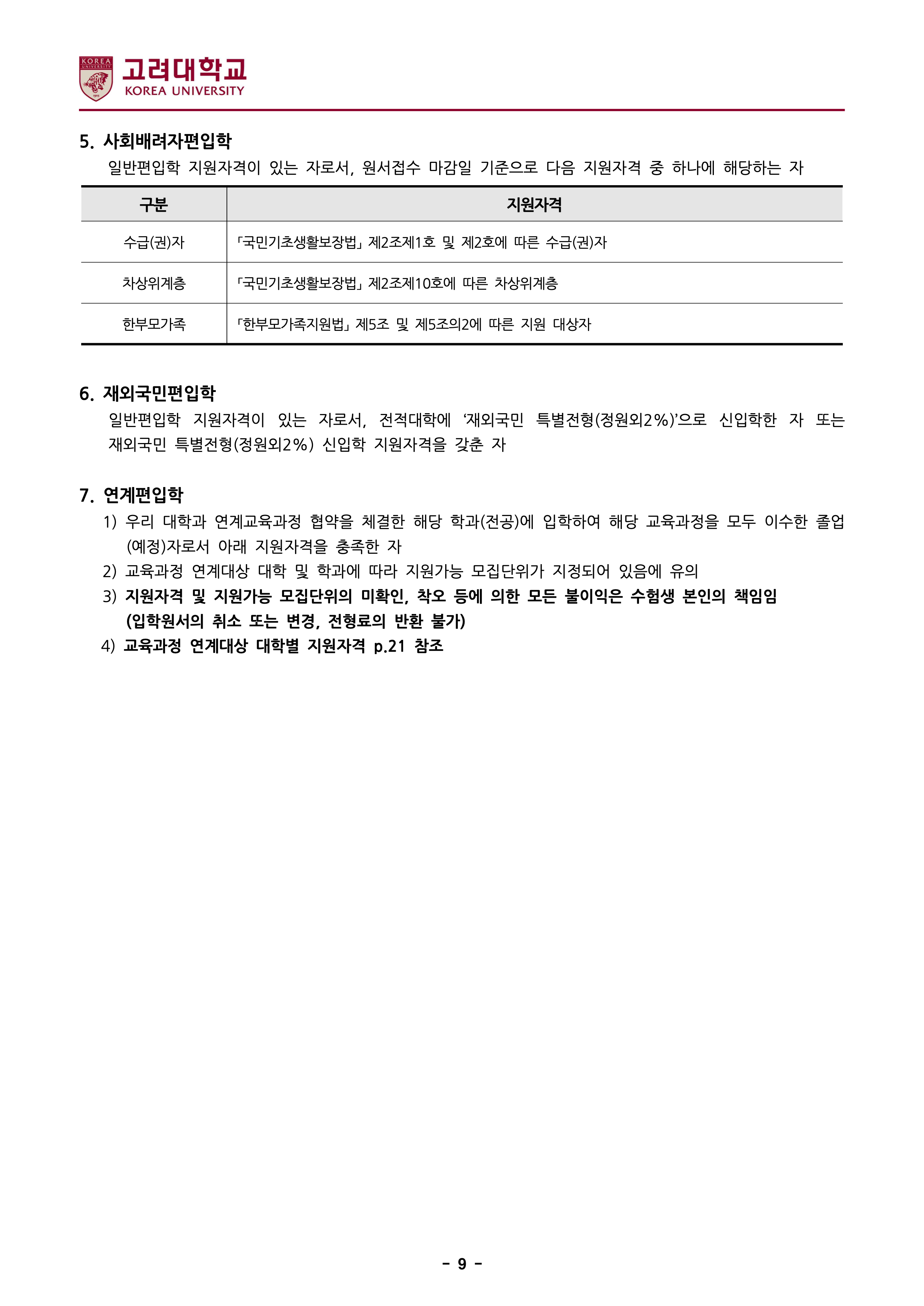 고려대 세종 편입요강