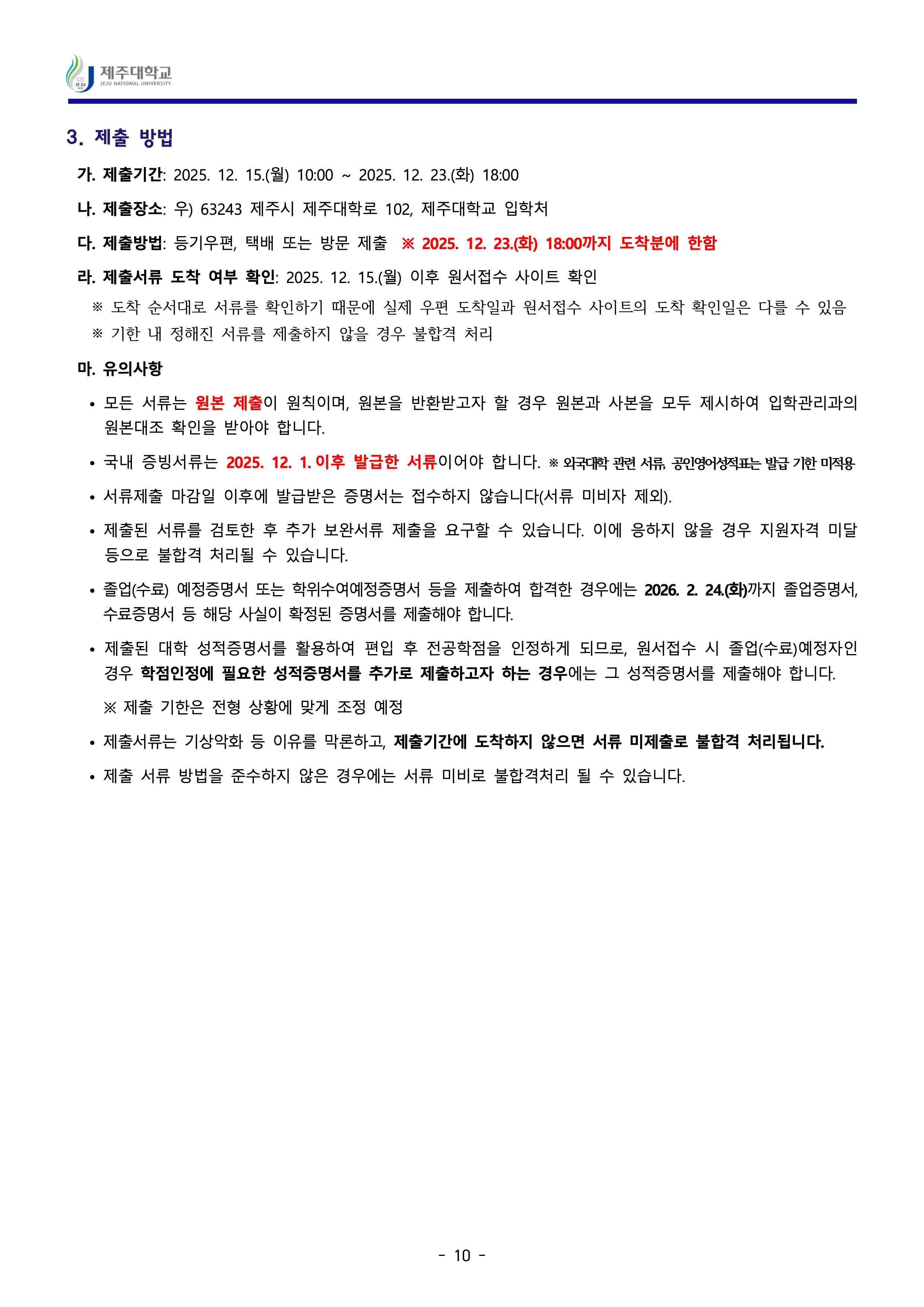 제주대 편입요강