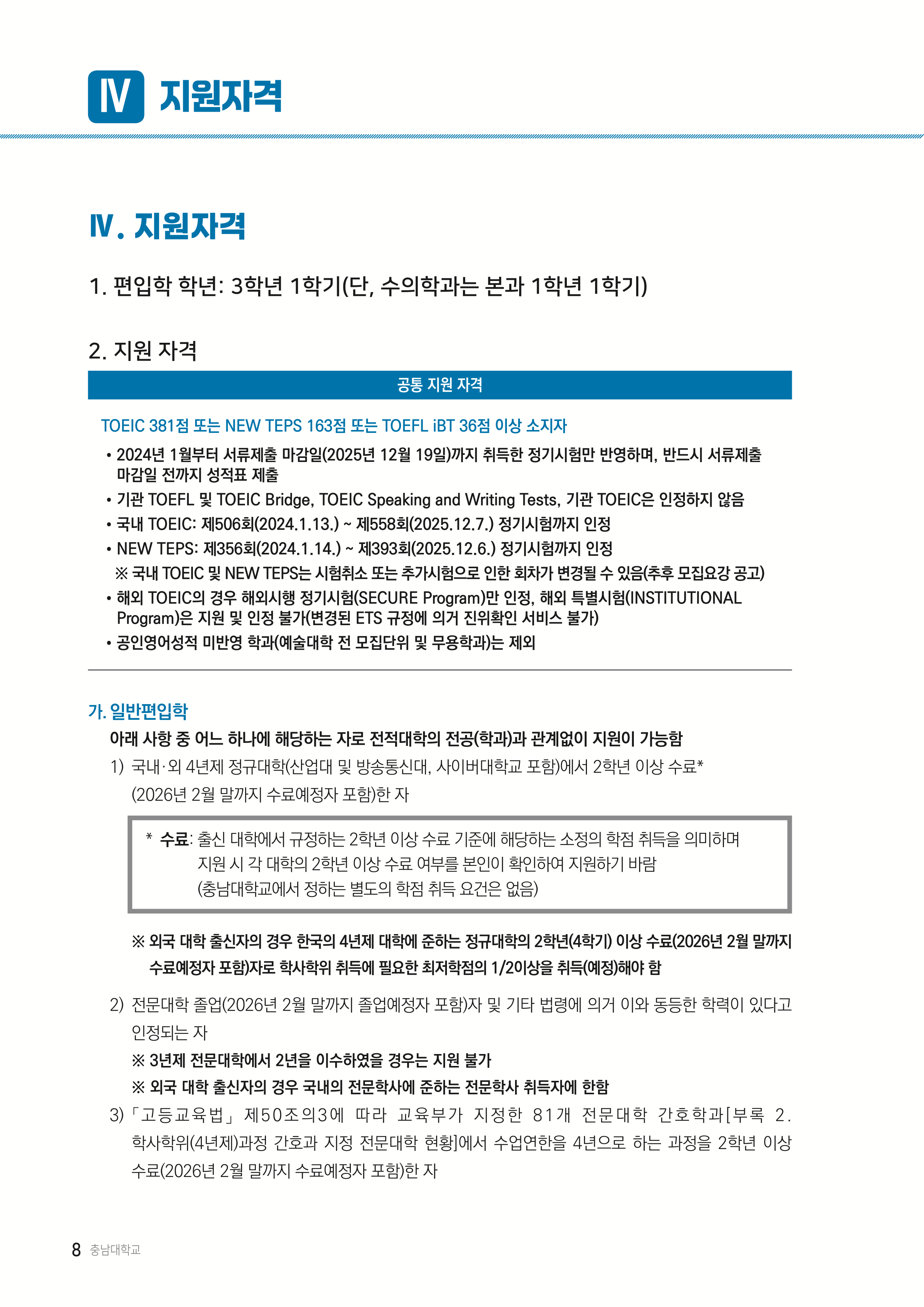 충남대 편입요강