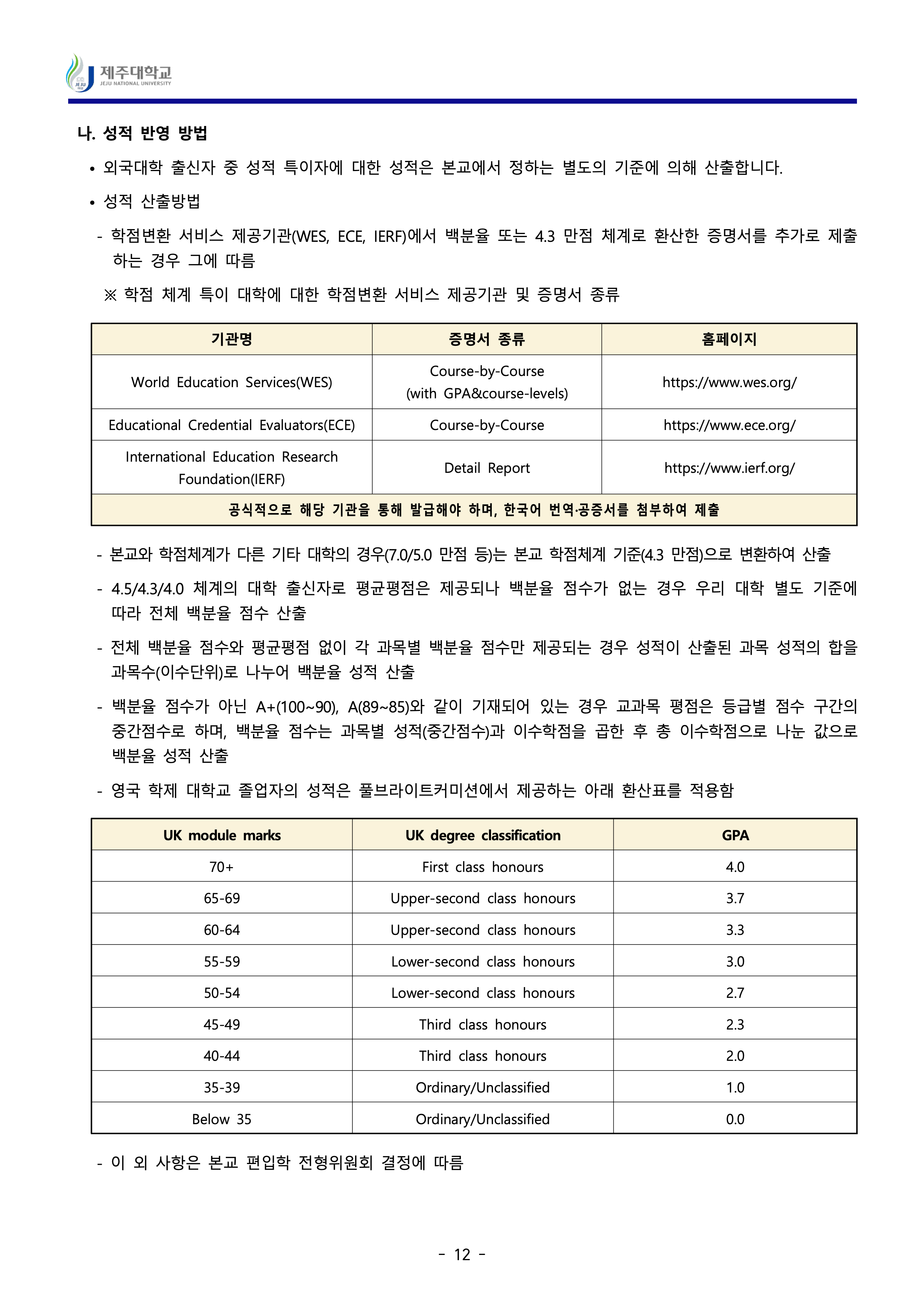 제주대 편입요강