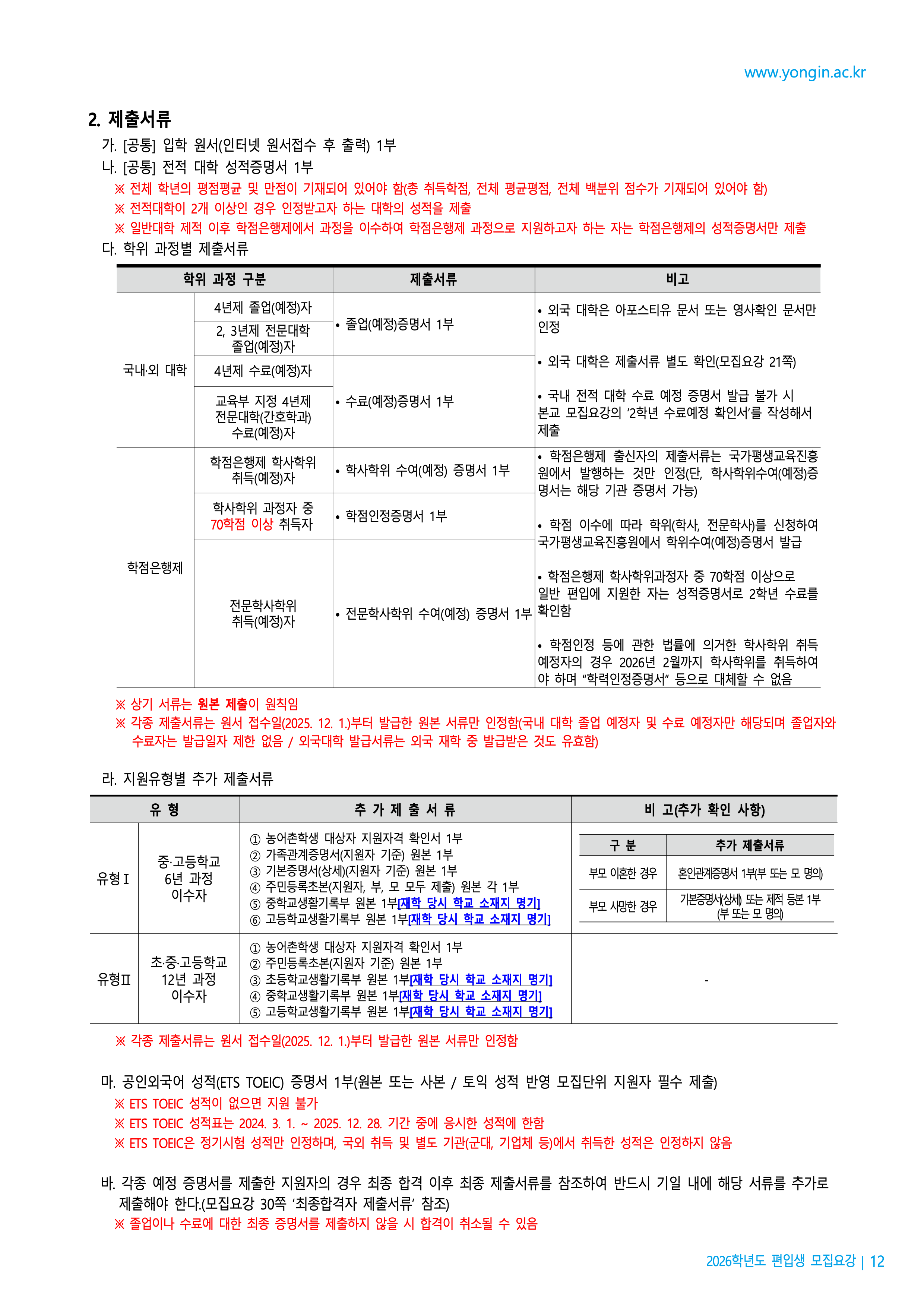 용인대 편입요강