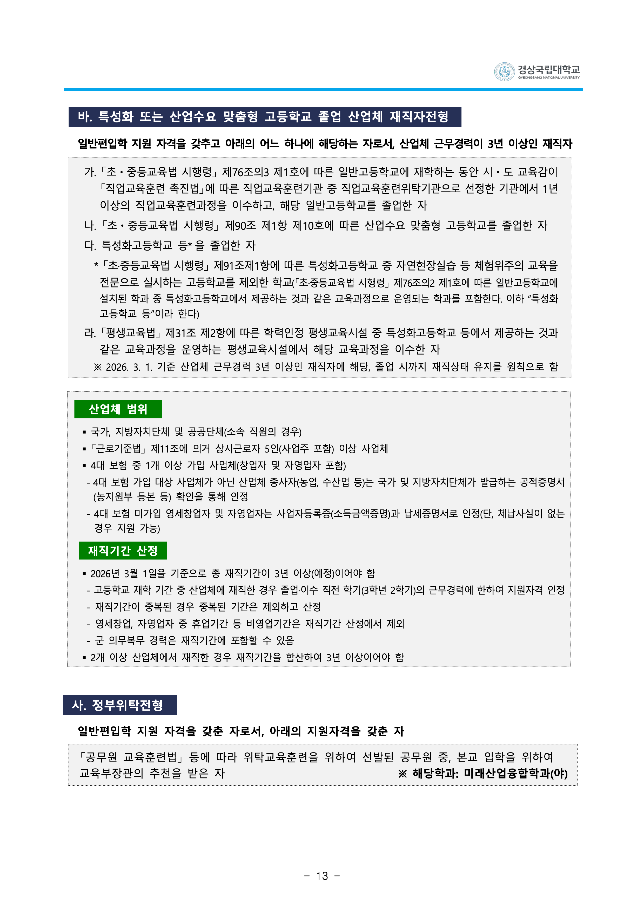 경상국립대 편입요강