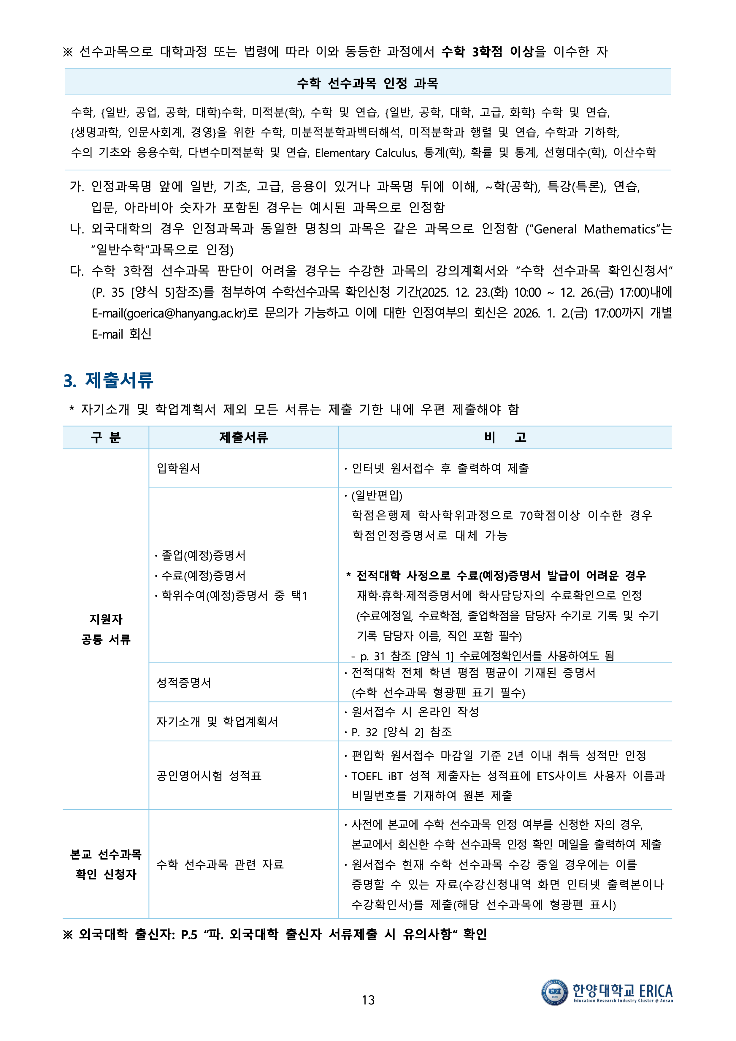 한양대 에리카 편입요강
