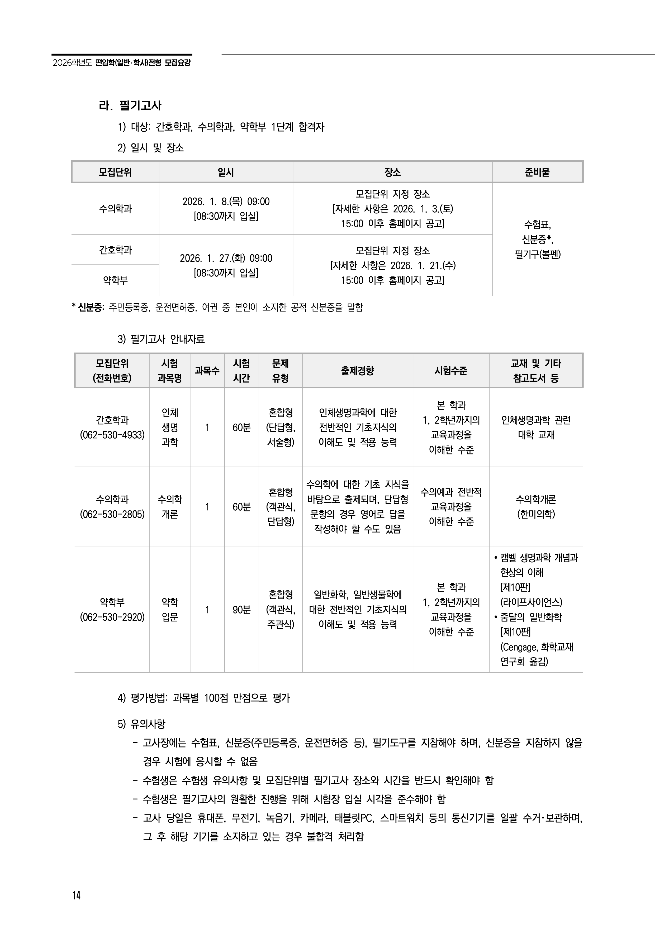 전남대 편입요강