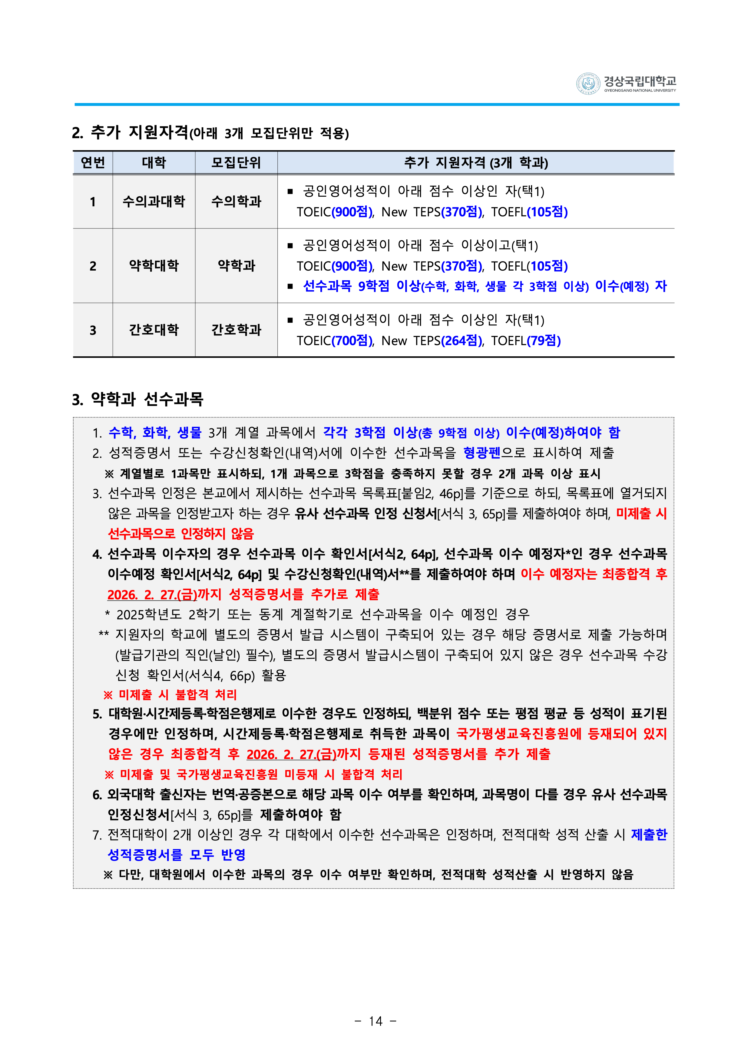 경상국립대 편입요강