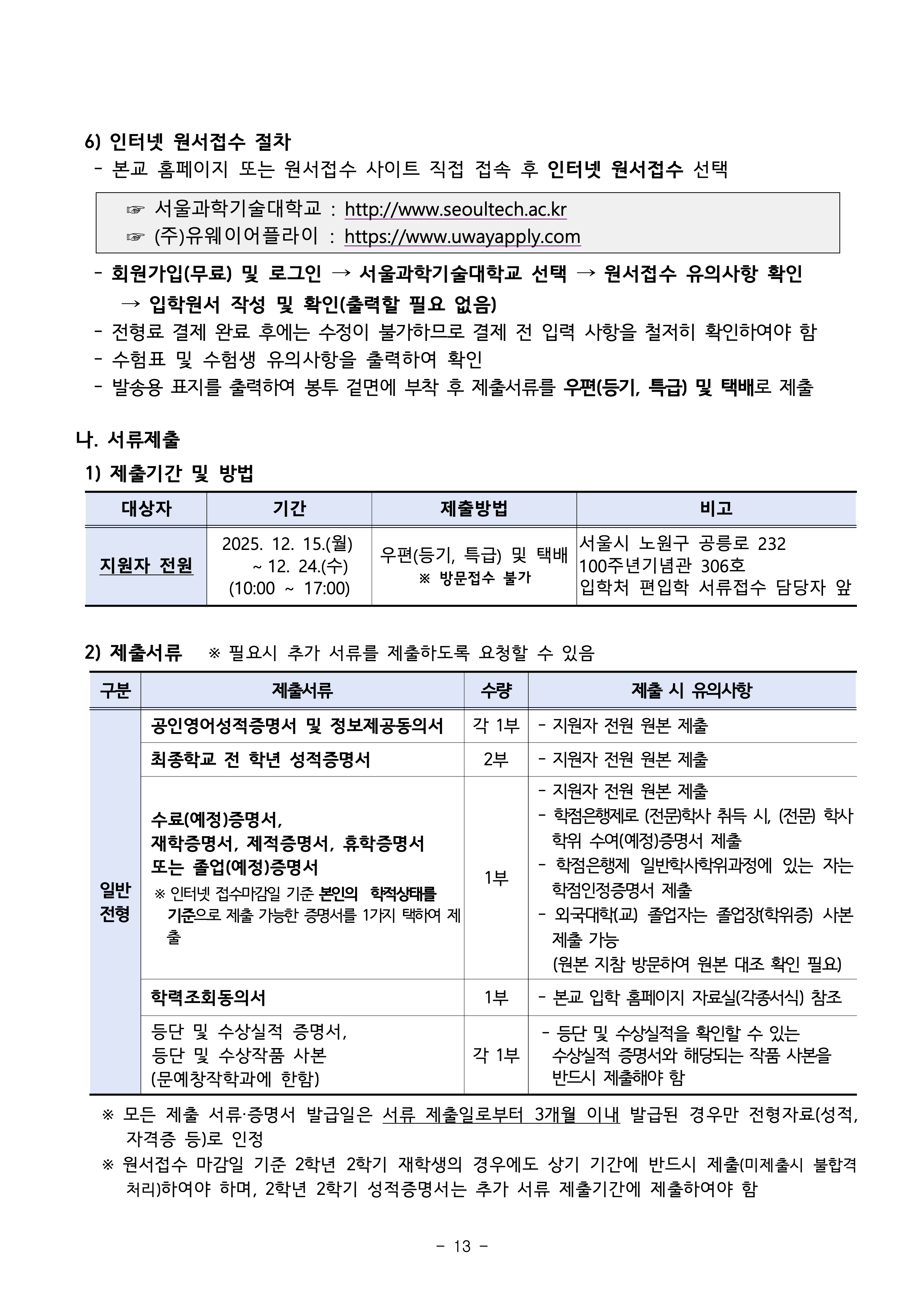 서울과기대 편입요강