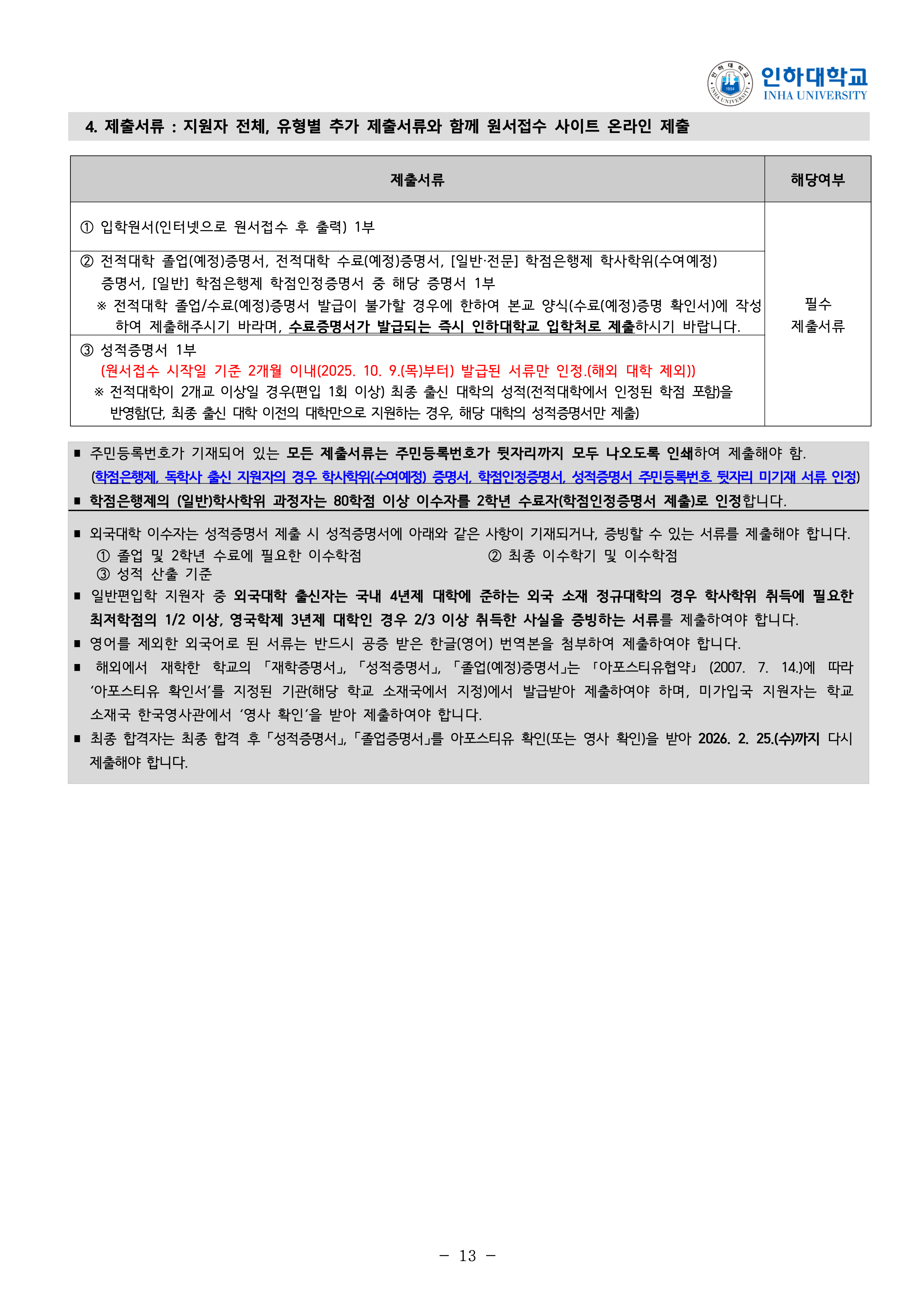 인하대 편입모집요강