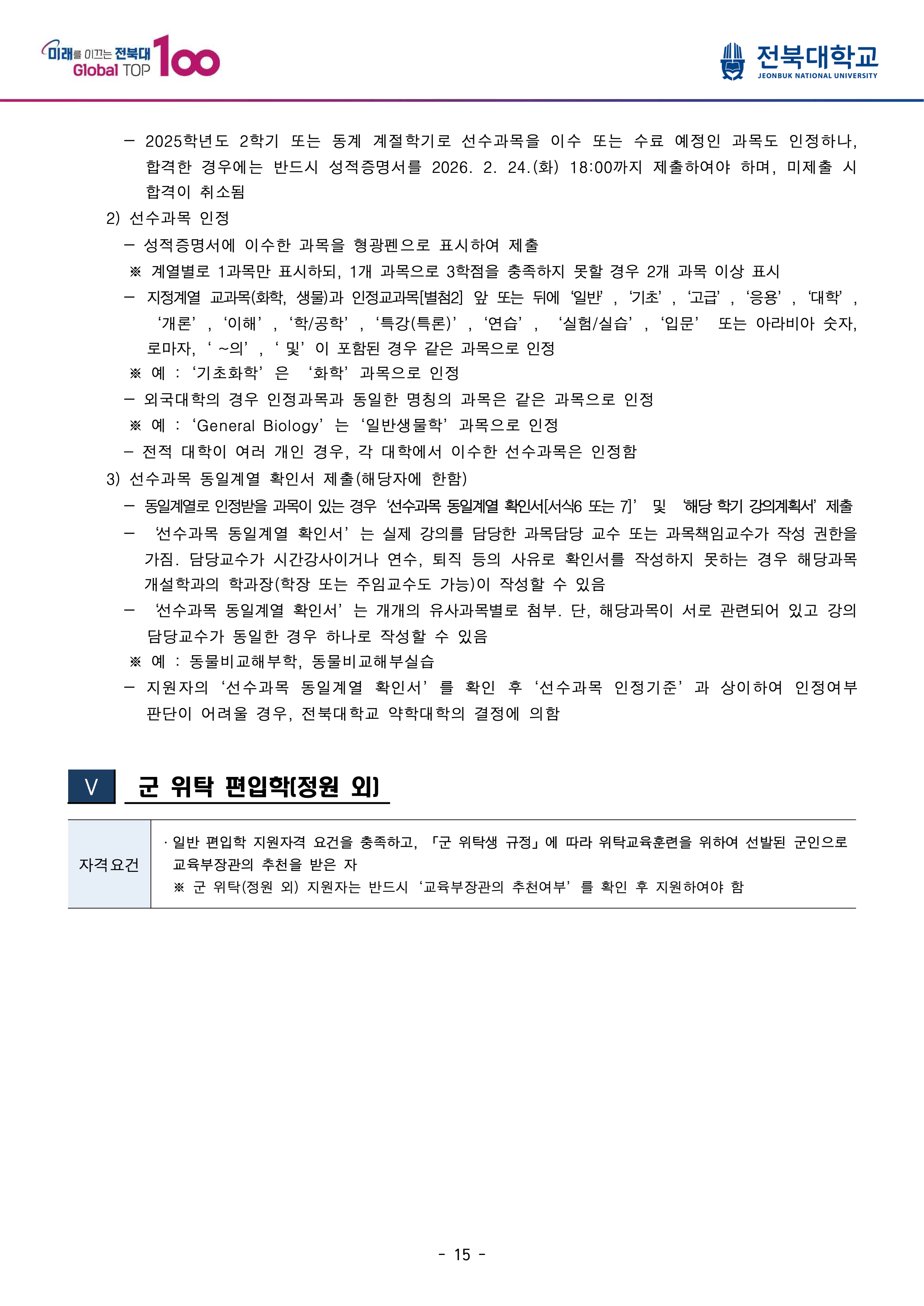 전북대 편입요강