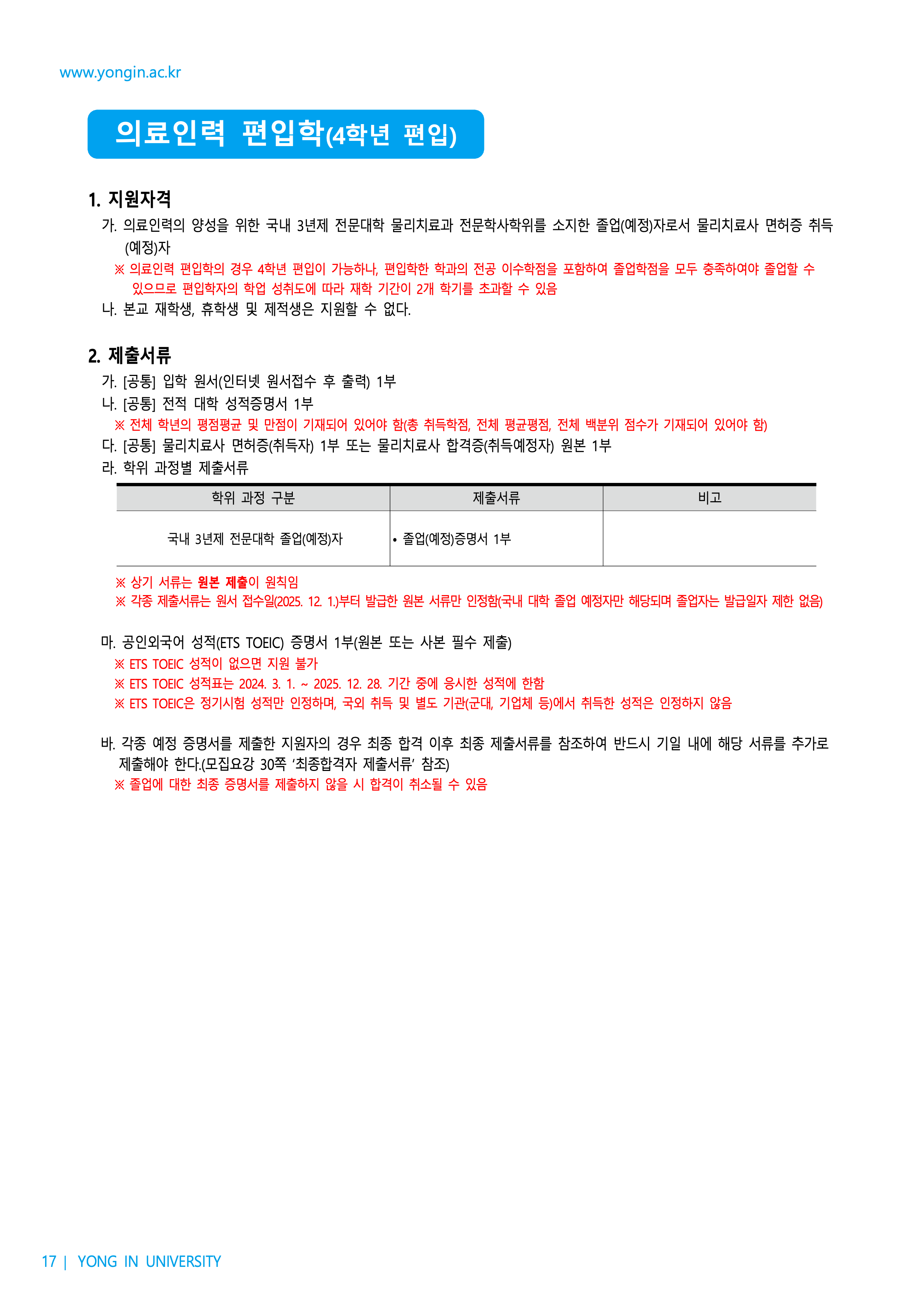 용인대 편입요강