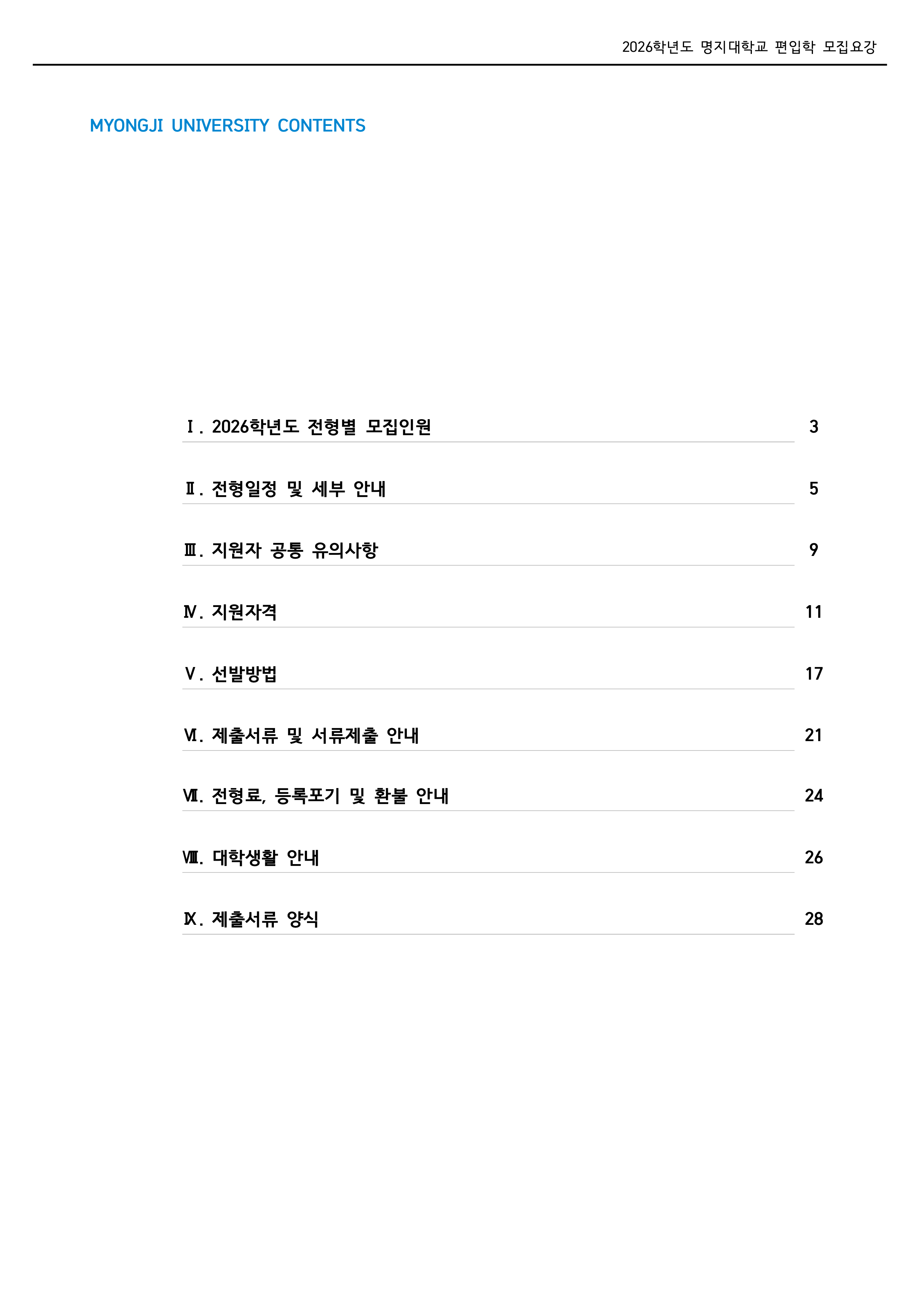 명지대 편입요강