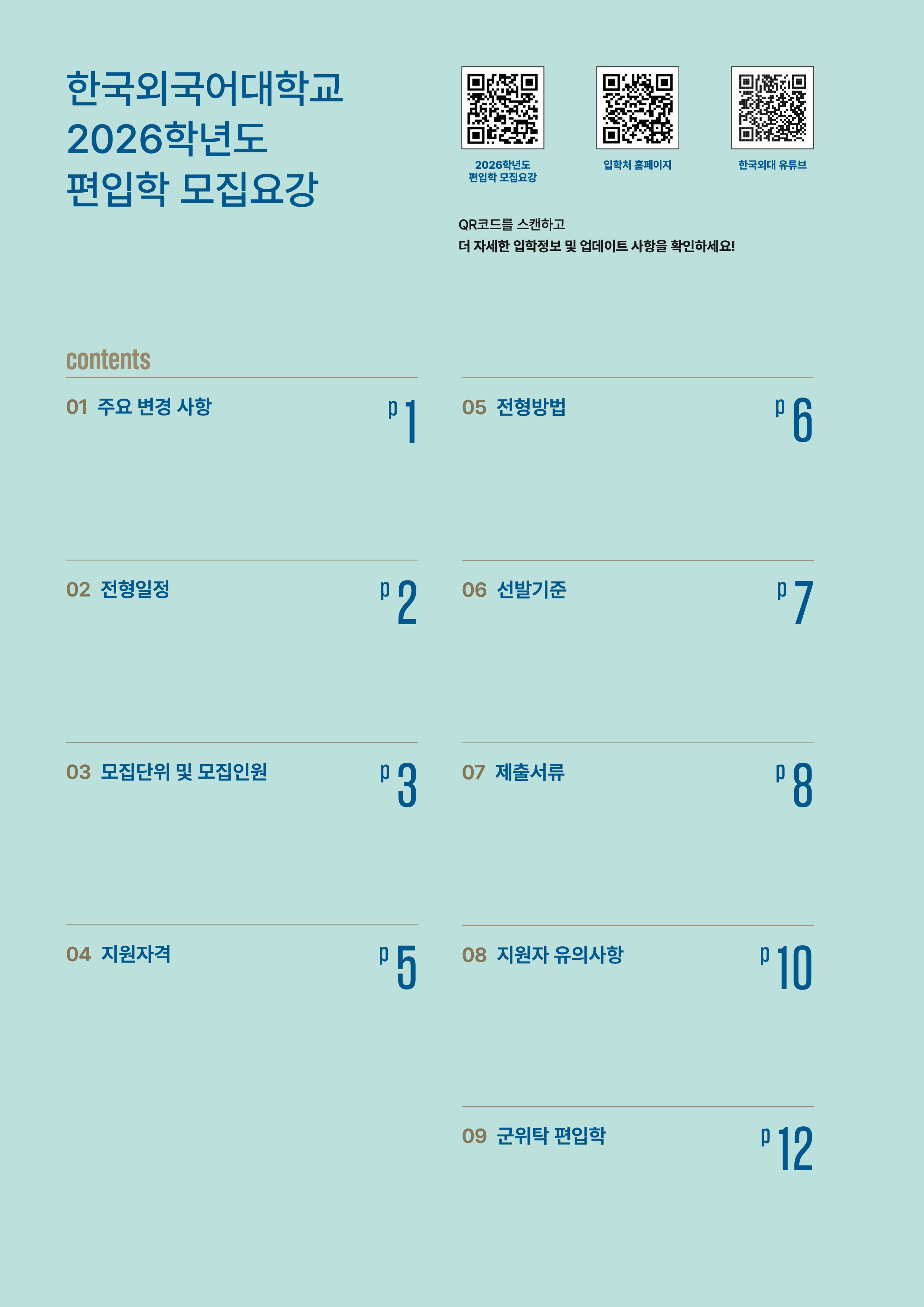 한국외대 편입요강