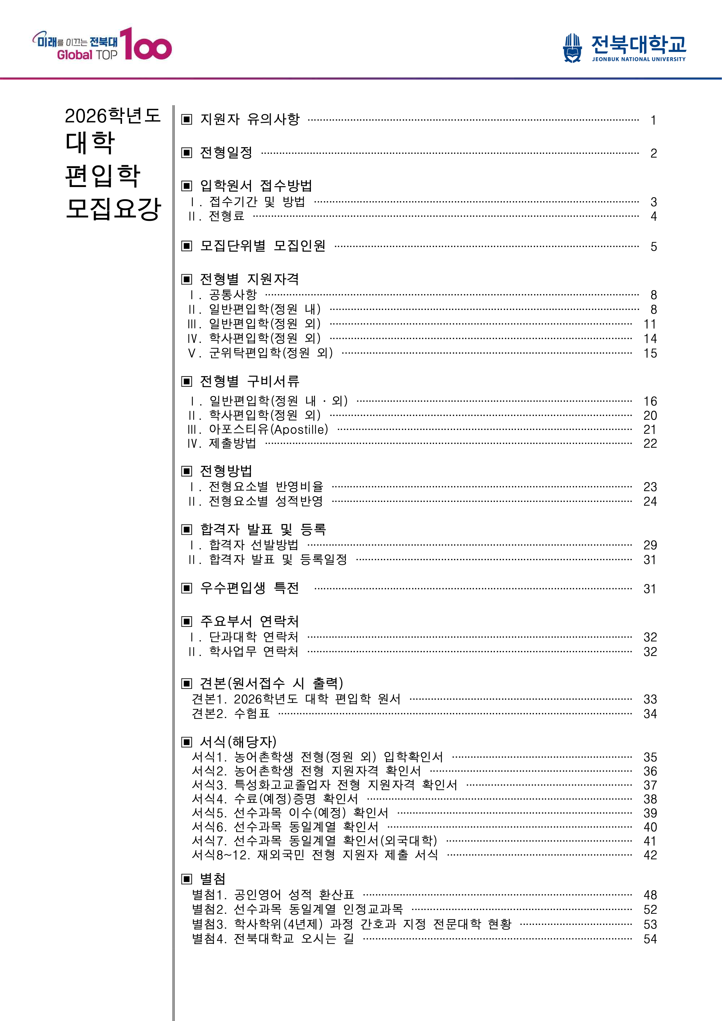 전북대 편입요강