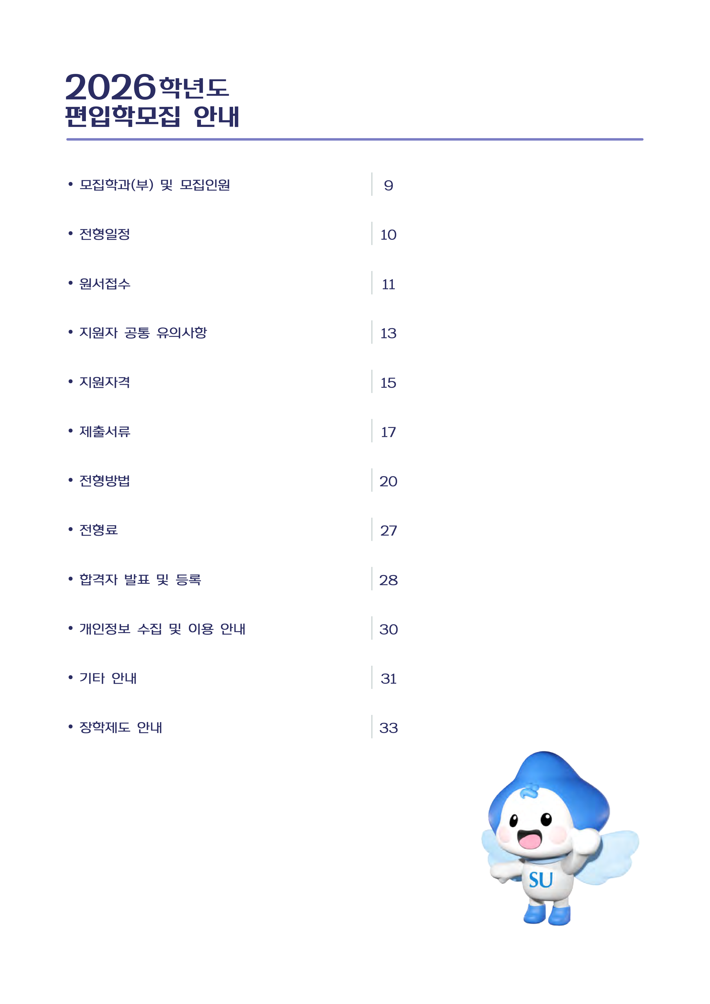 삼육대 편입요강