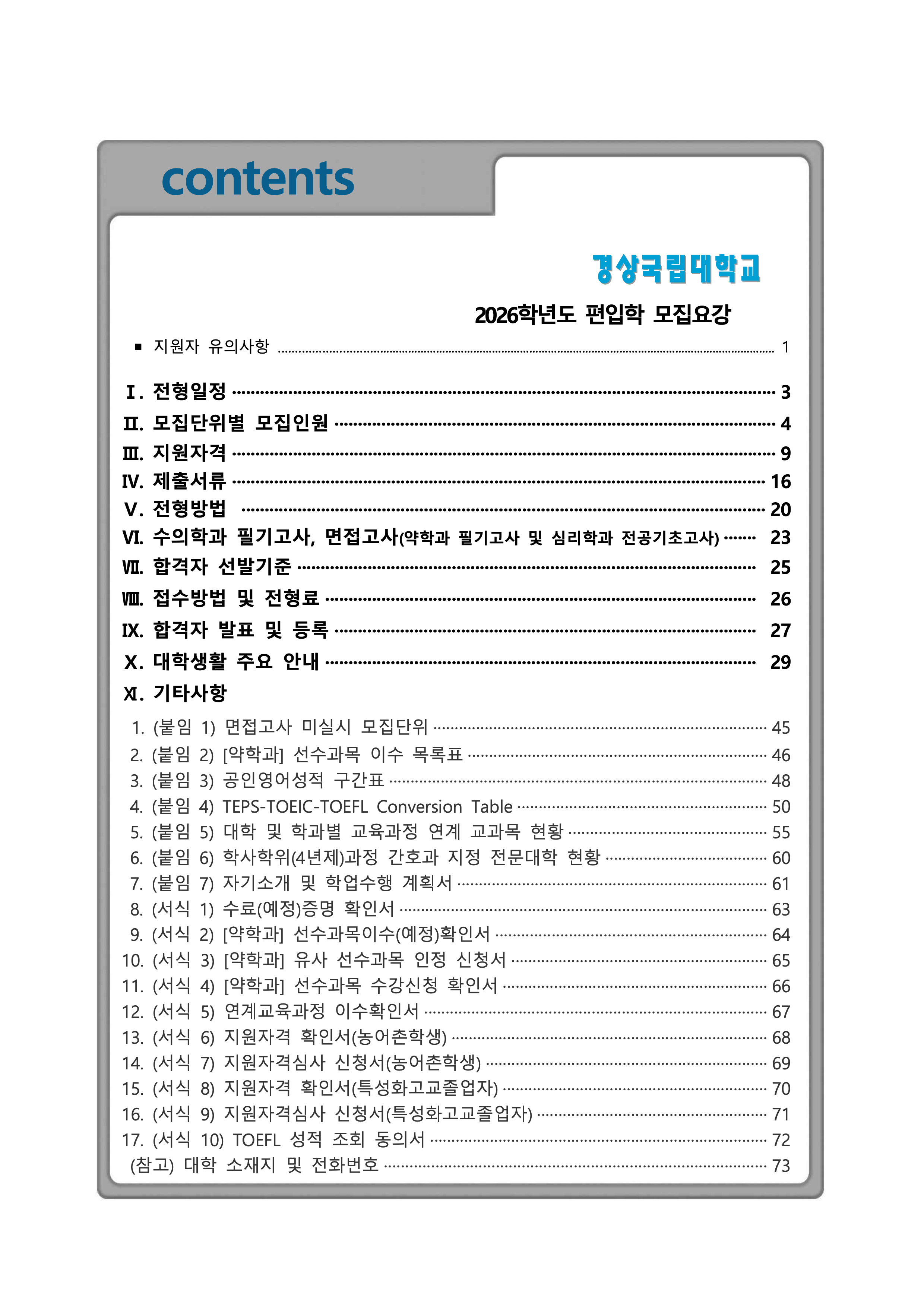 경상국립대 편입요강