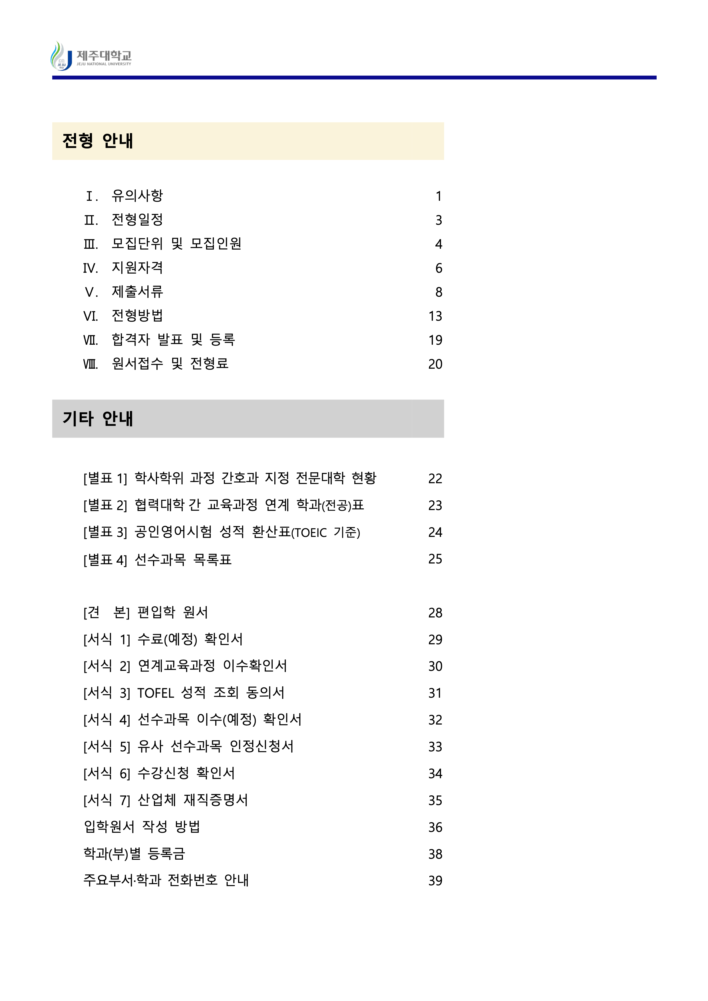제주대 편입요강