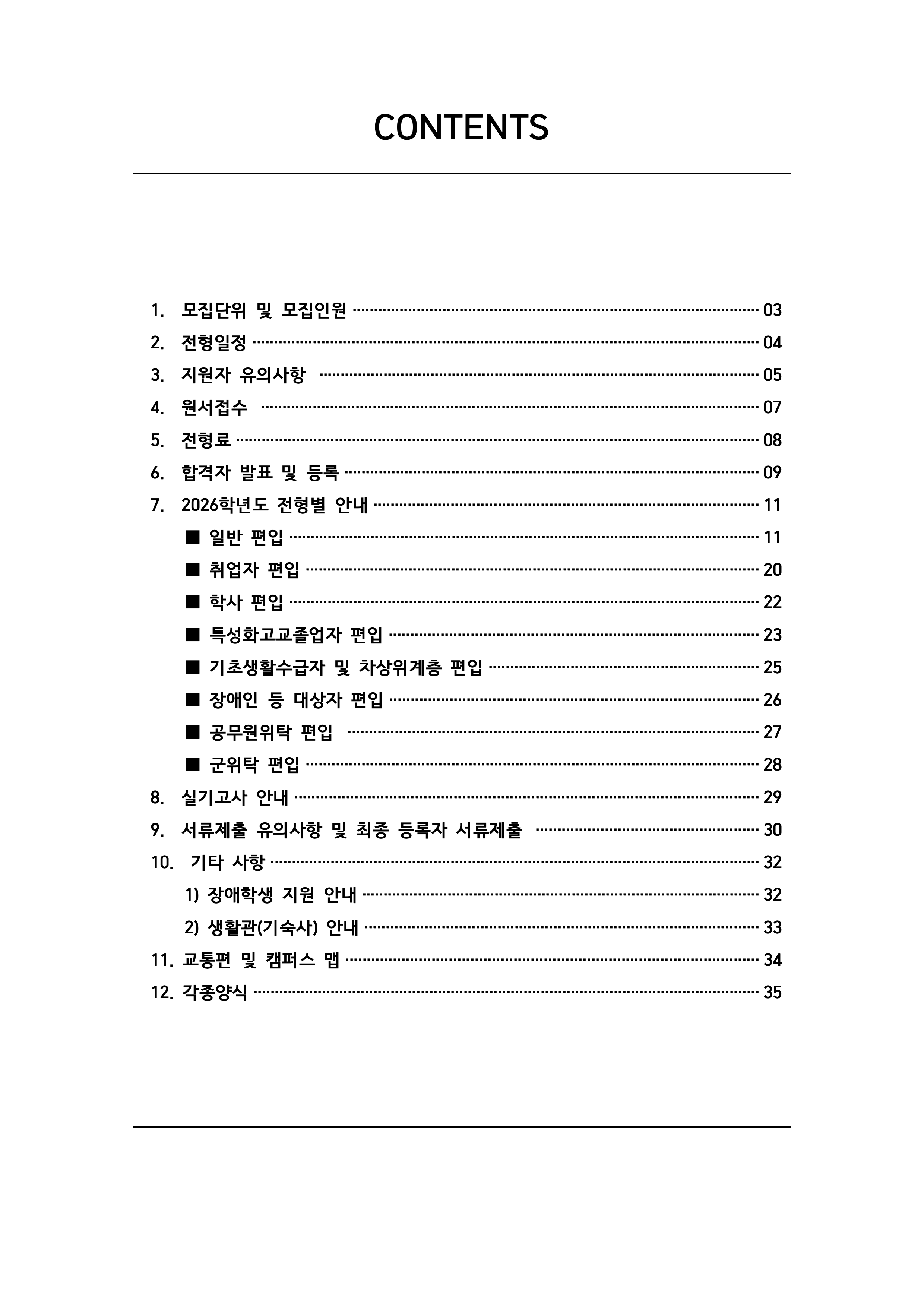강남대 편입요강