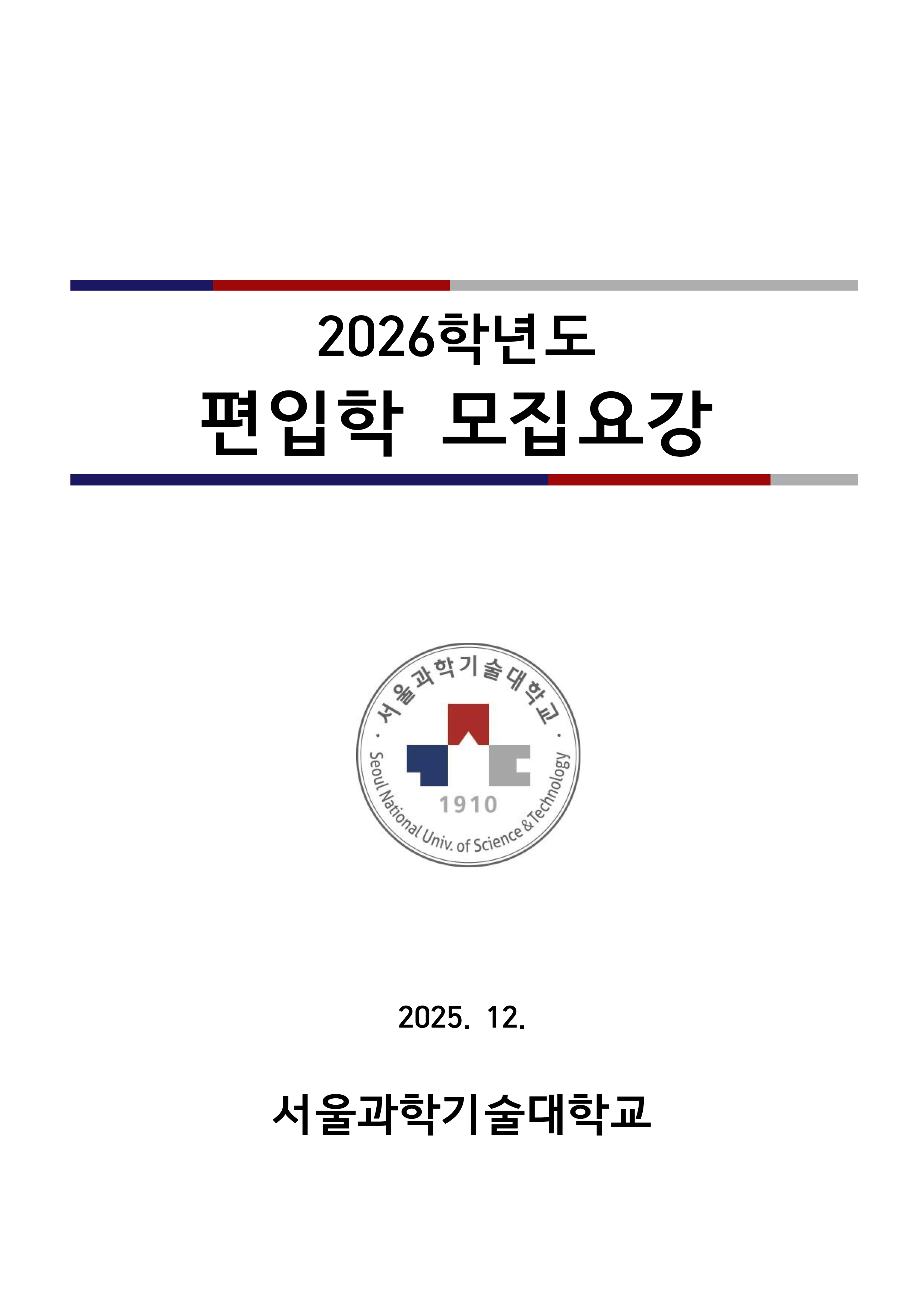 서울과기대 편입요강