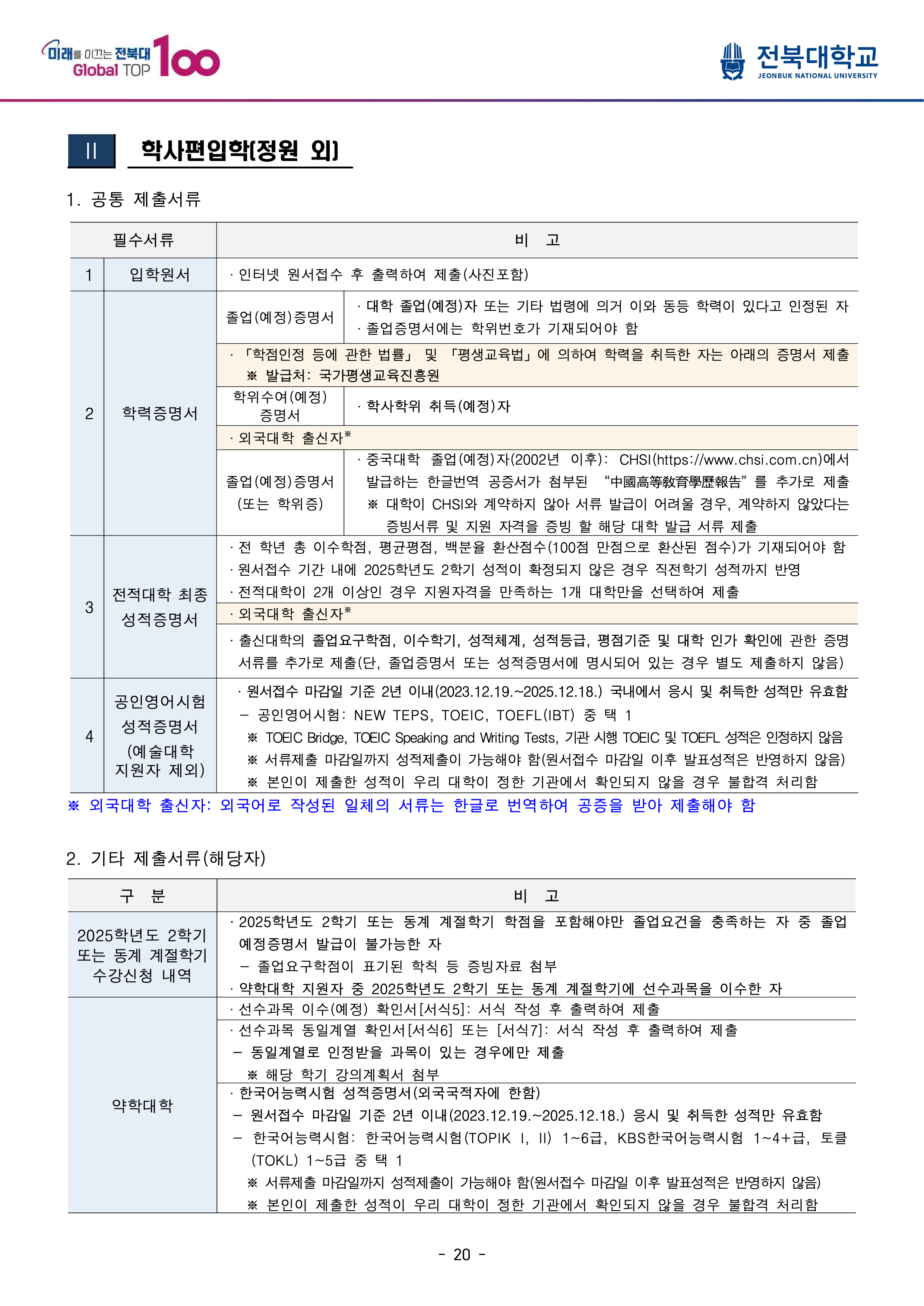 전북대 편입모집요강