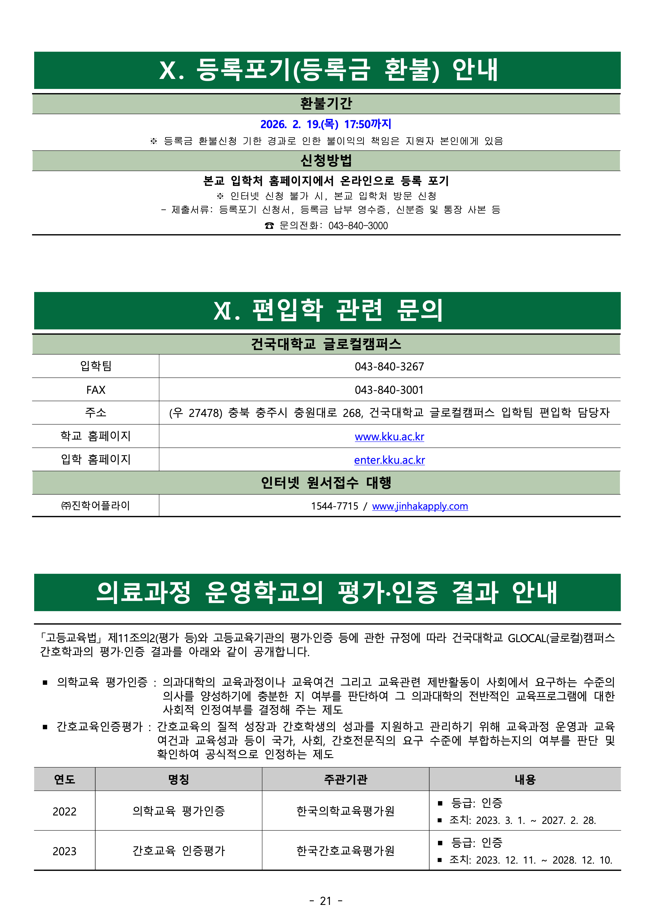 건국대 글로컬 편입요강