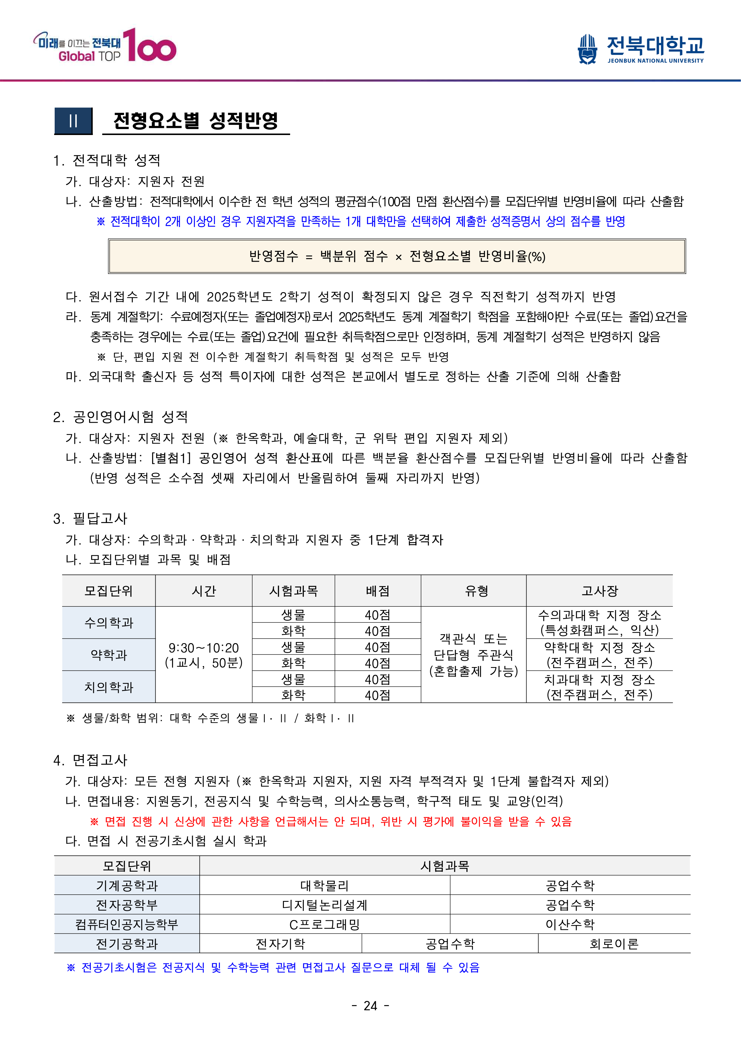 전북대 편입모집요강