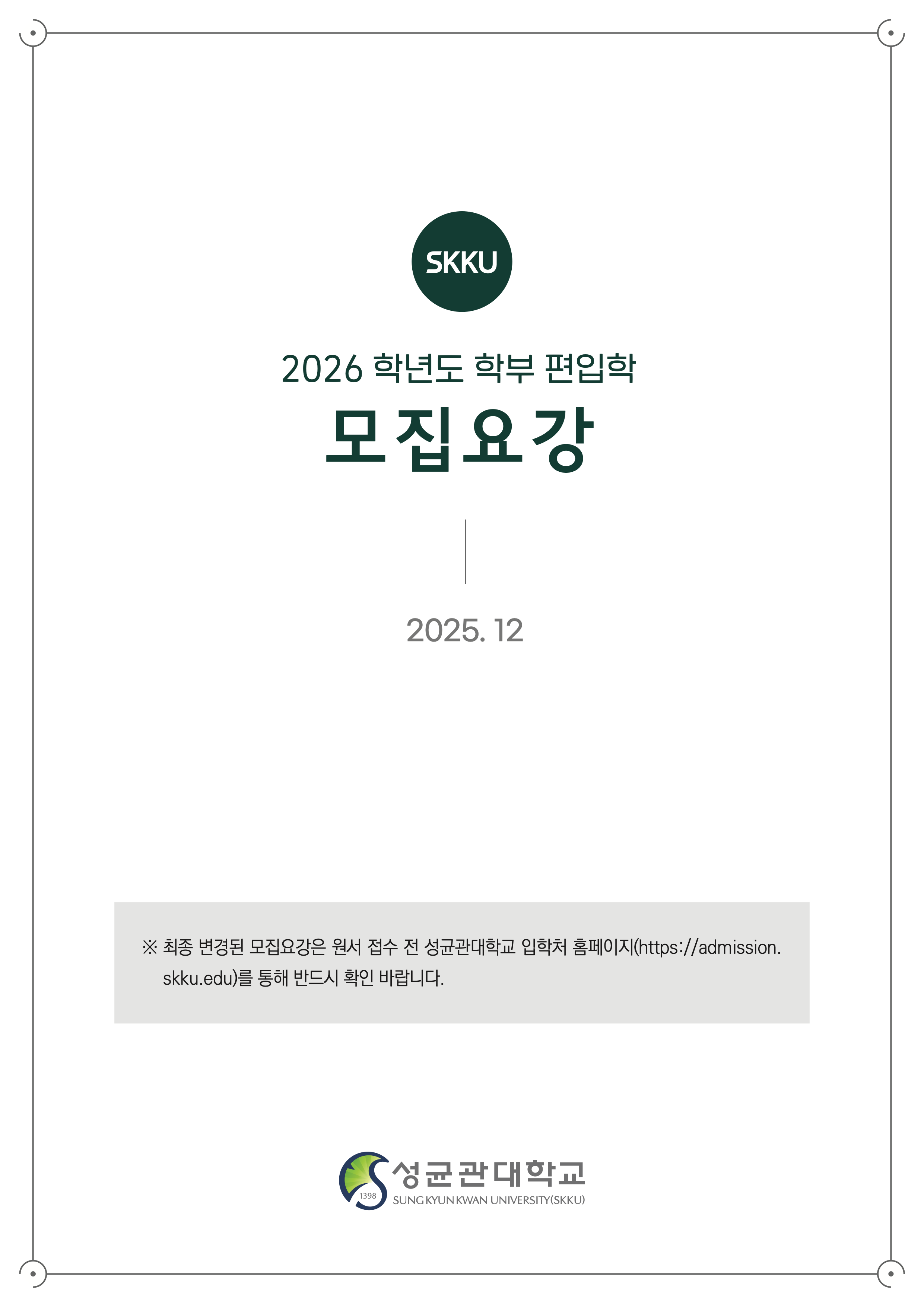 성균관대 편입요강