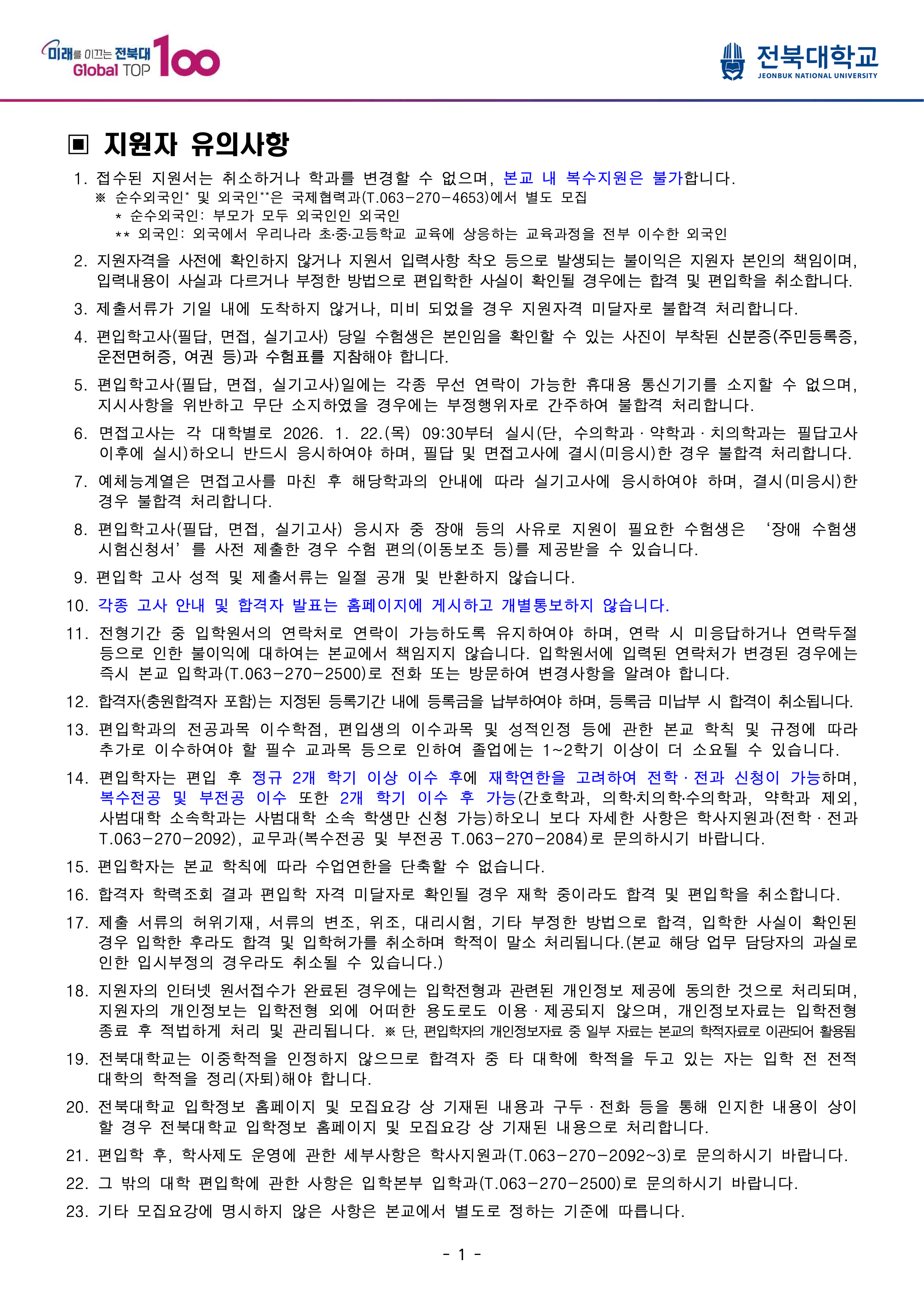 전북대 편입요강