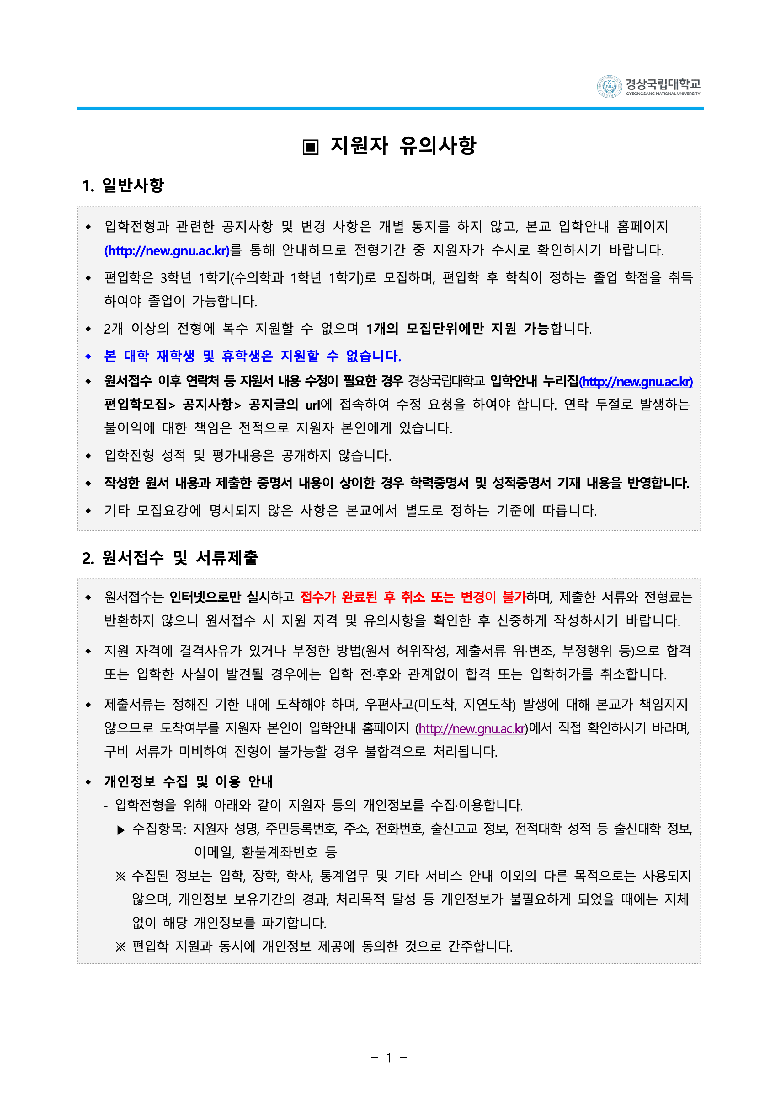 경상국립대 편입요강