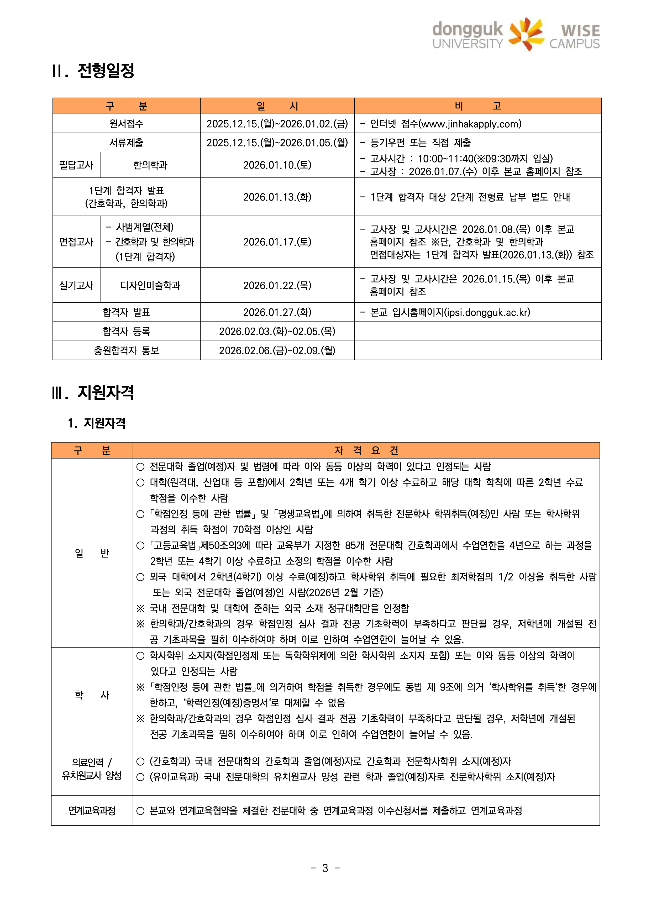 동국대 wise 와이즈 편입요강