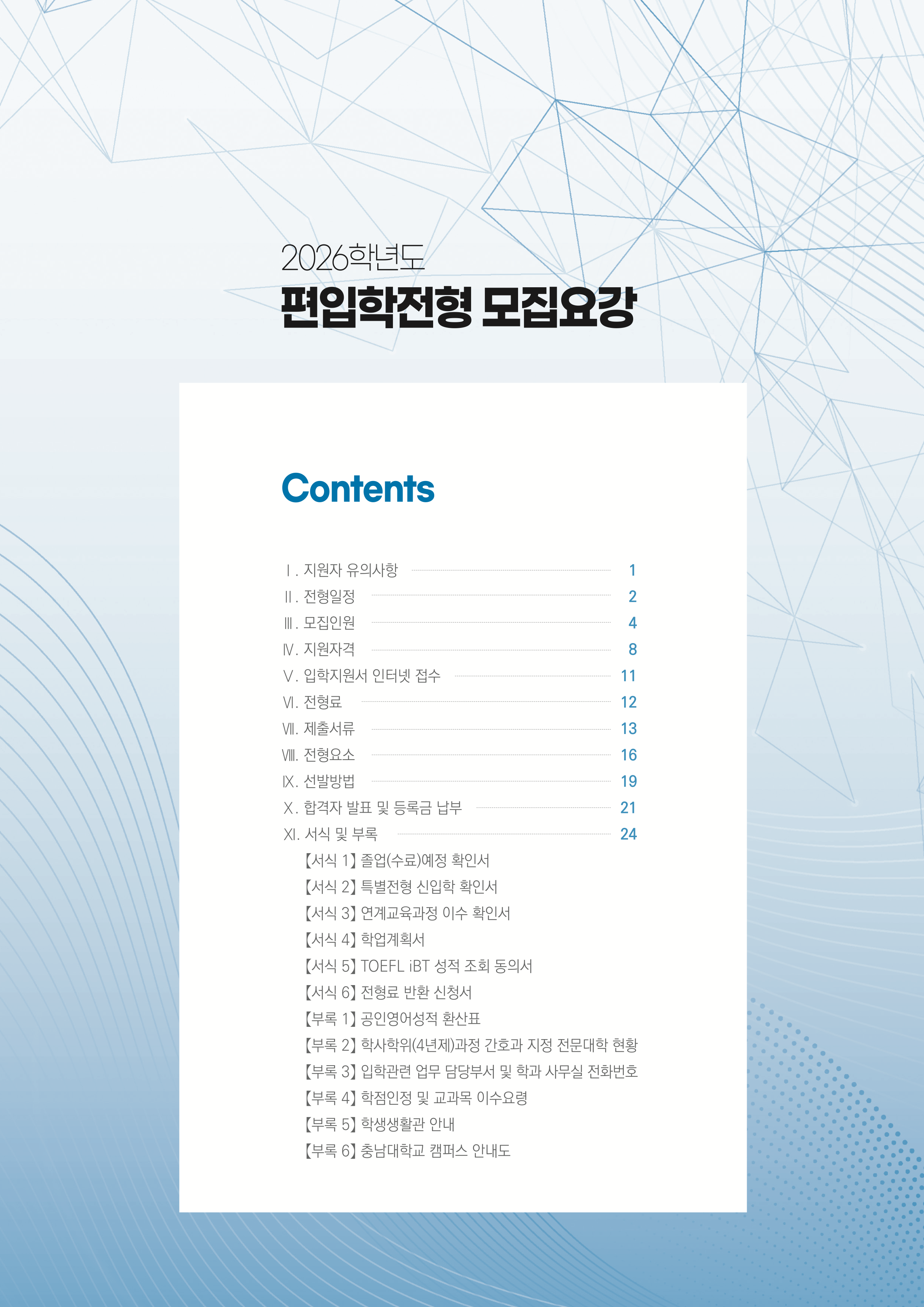 충남대 편입요강