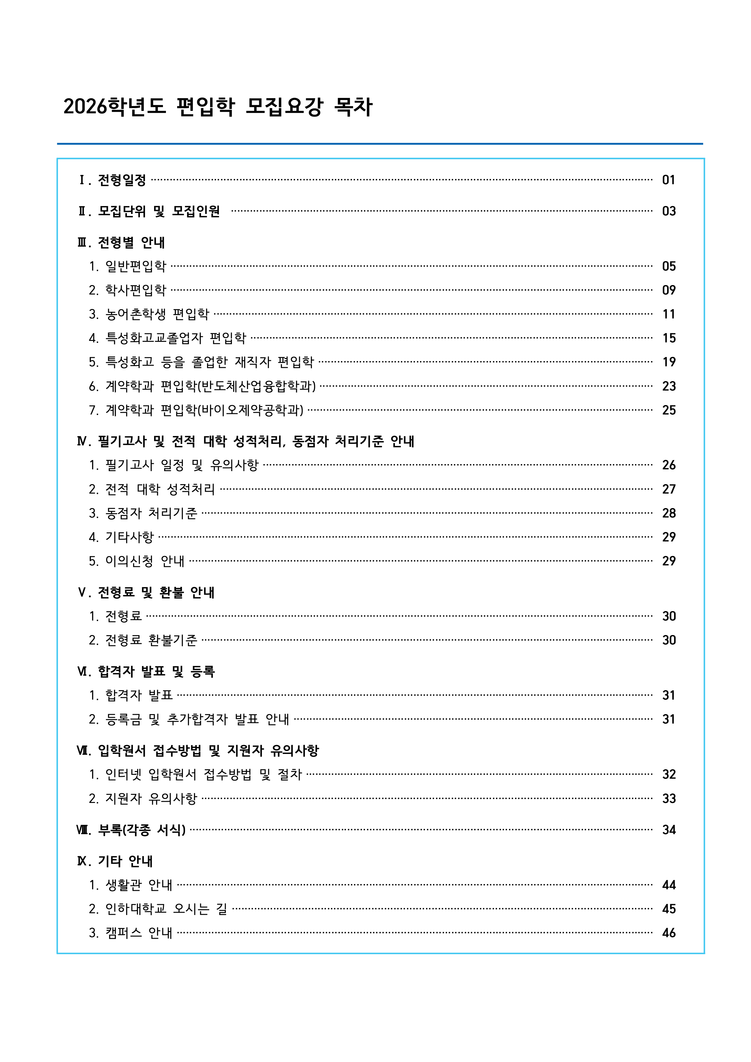 인하대 편입요강