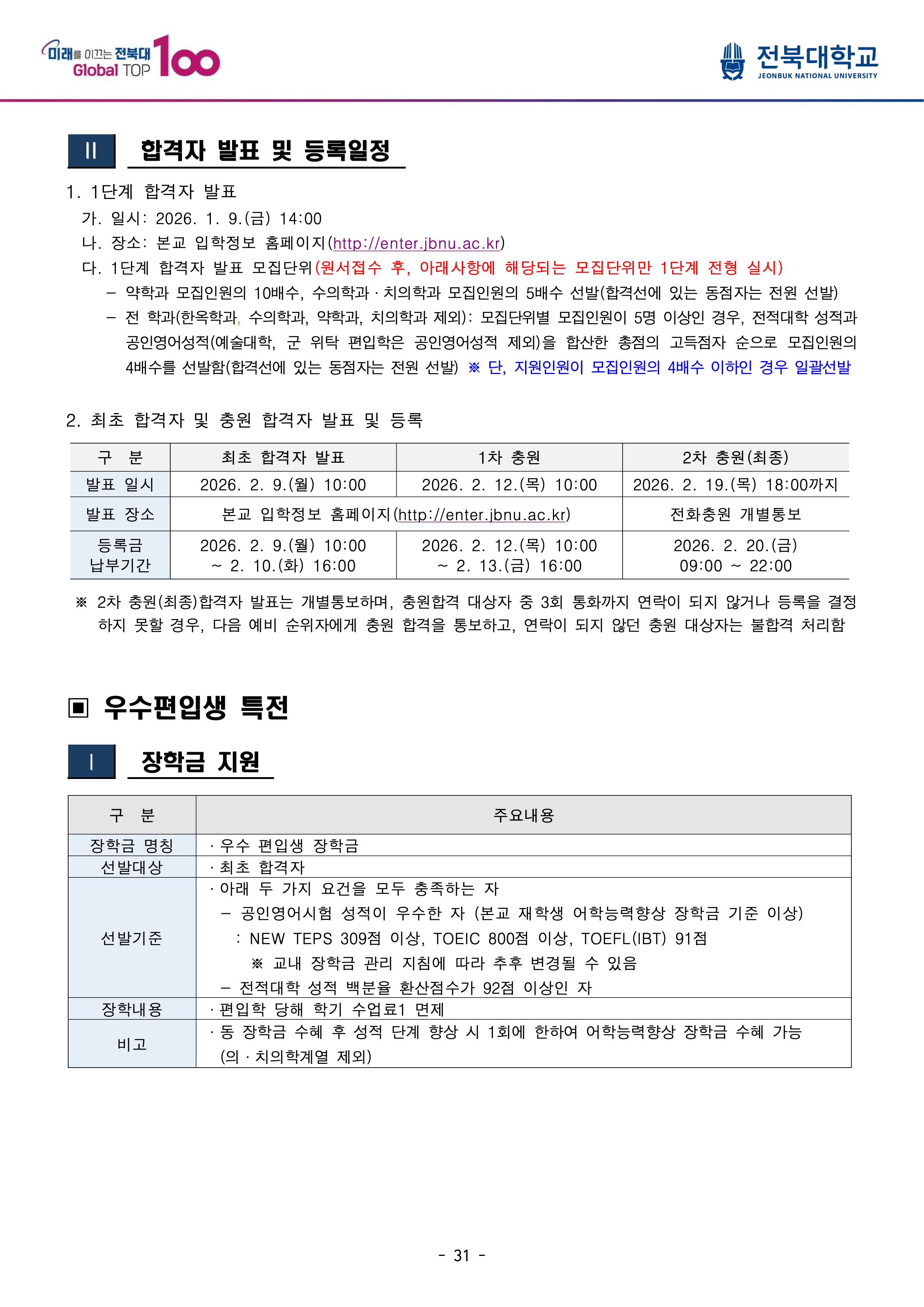 전북대 편입모집요강