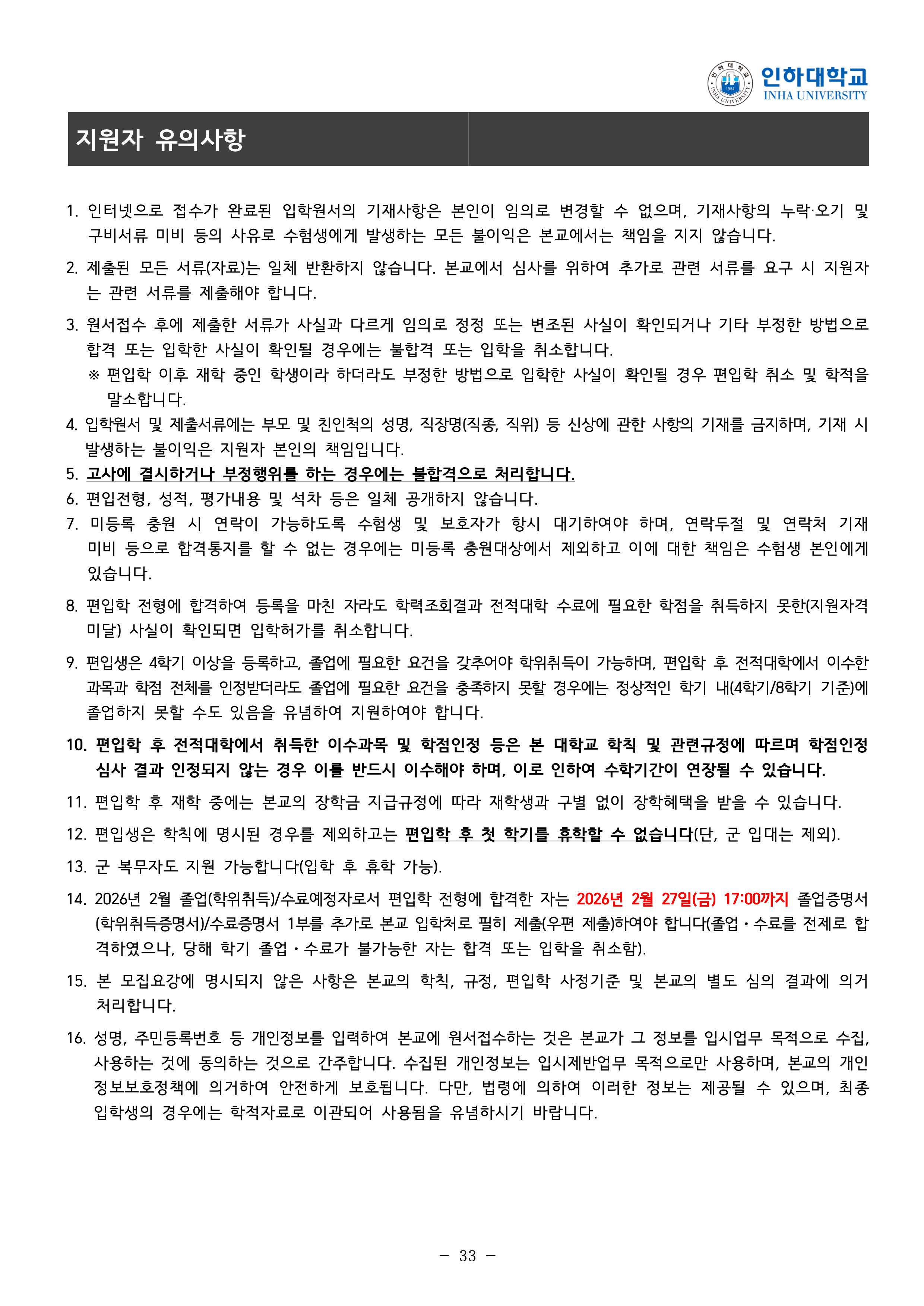 인하대 편입요강