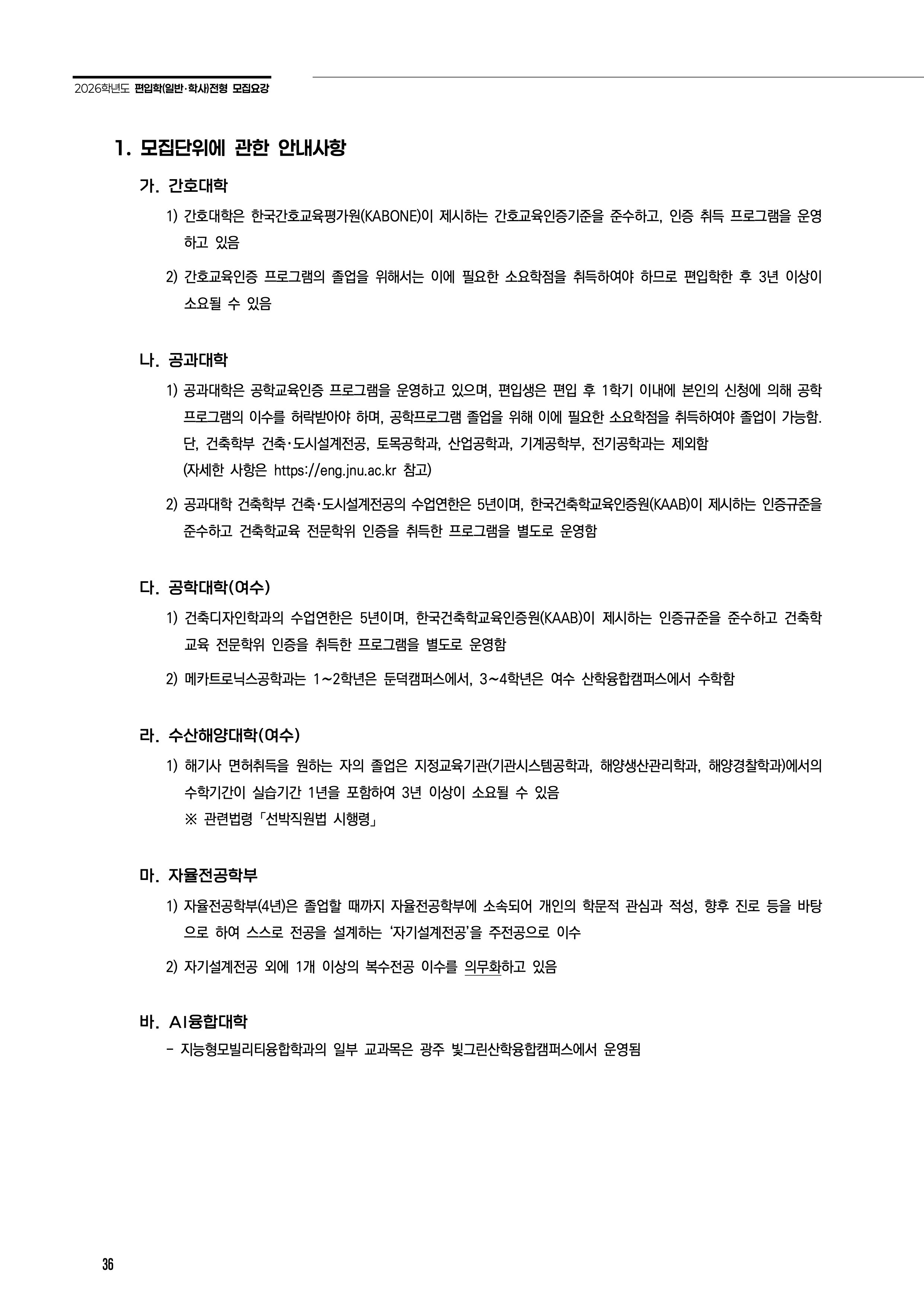 전남대 편입모집요강