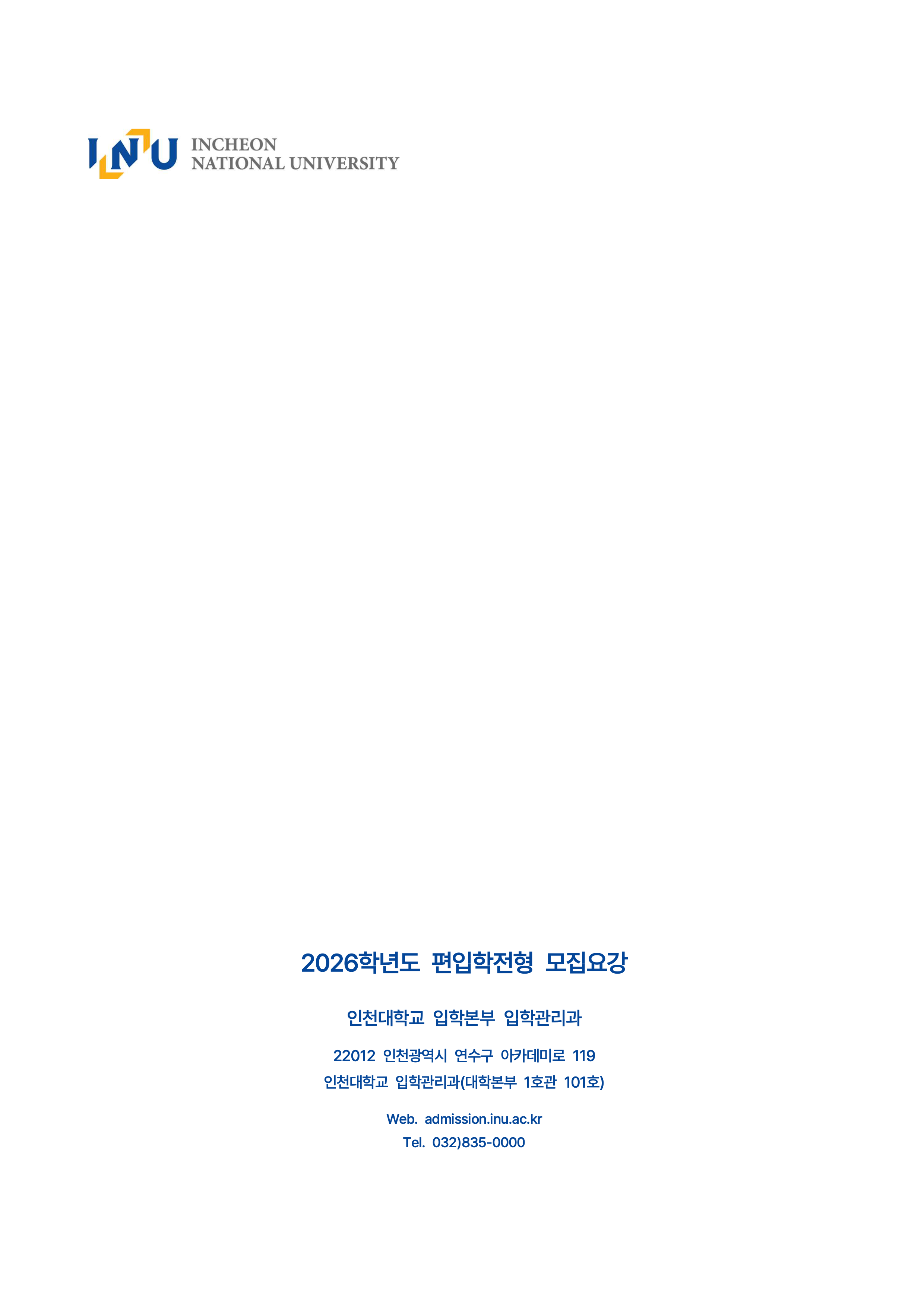 인천대 편입모집요강
