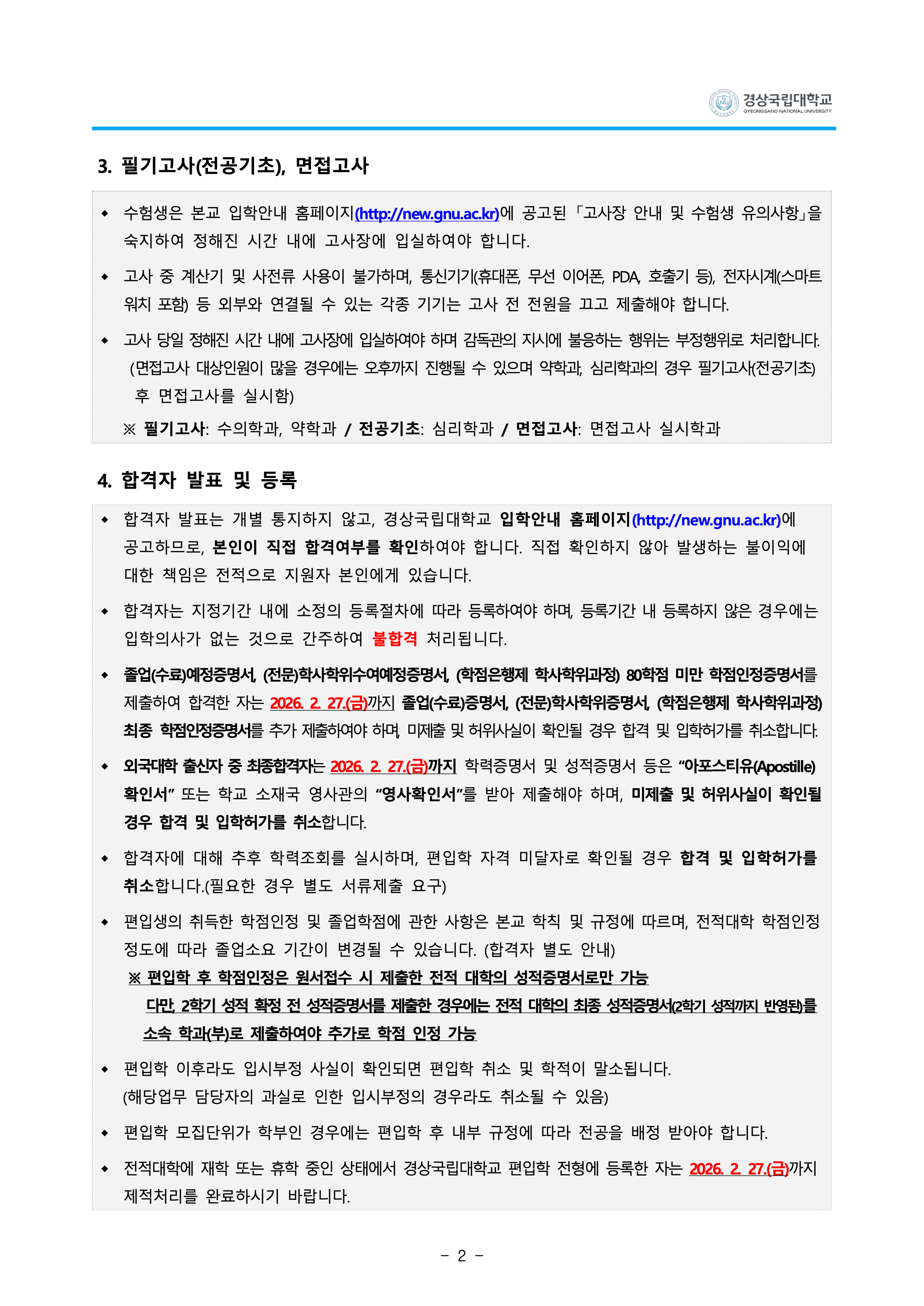 경상국립대 편입요강