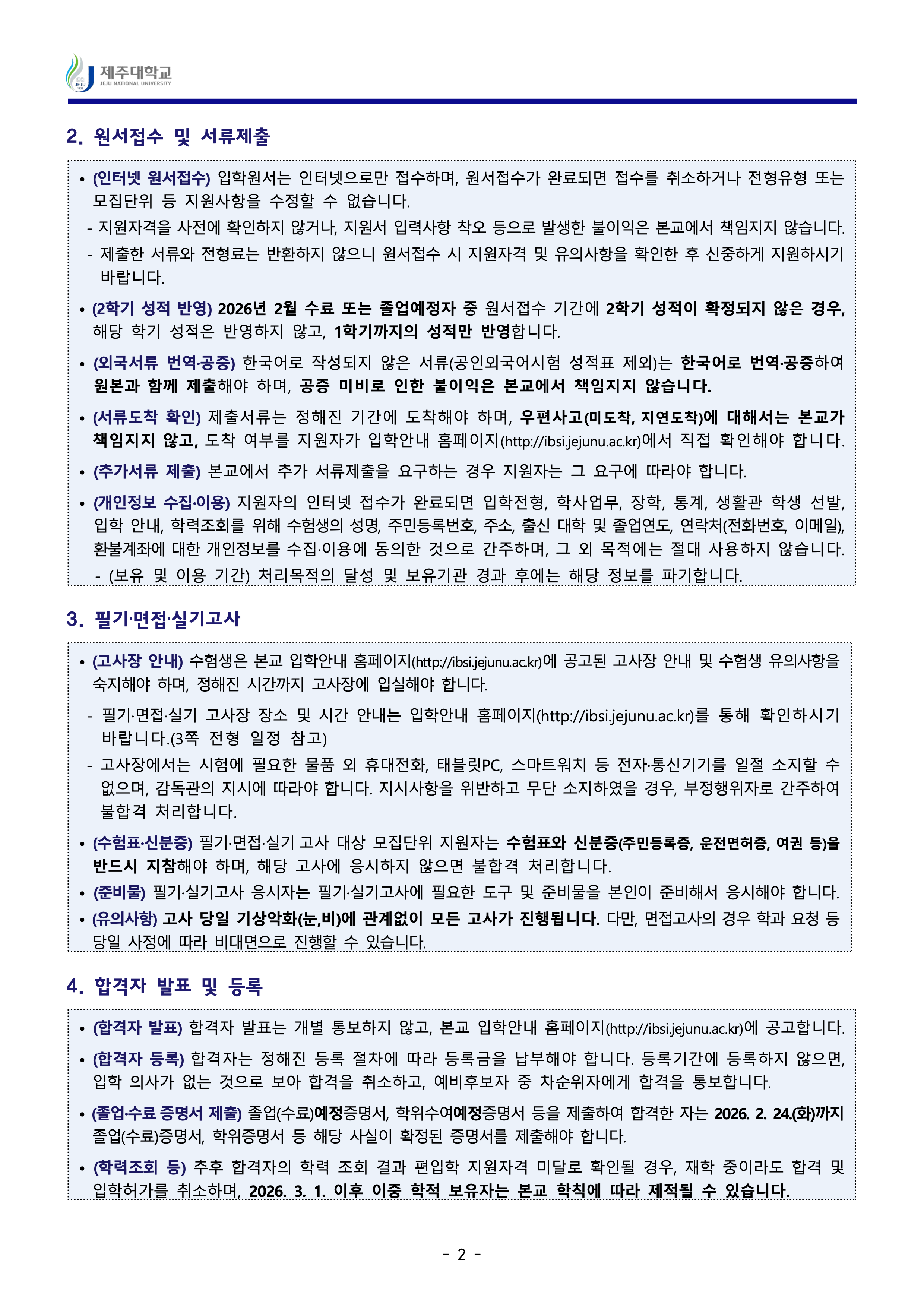 제주대 편입요강