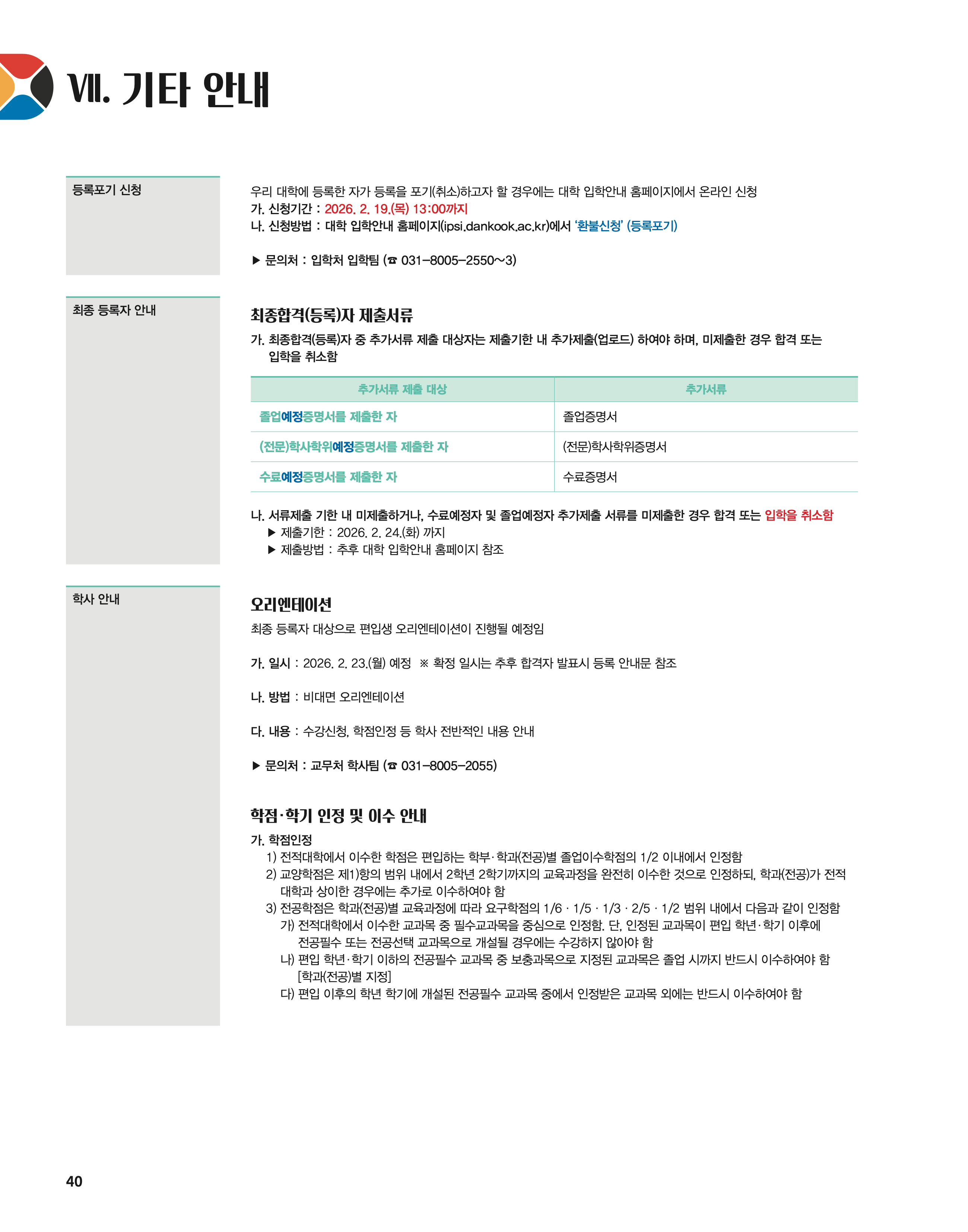 단국대 편입요강