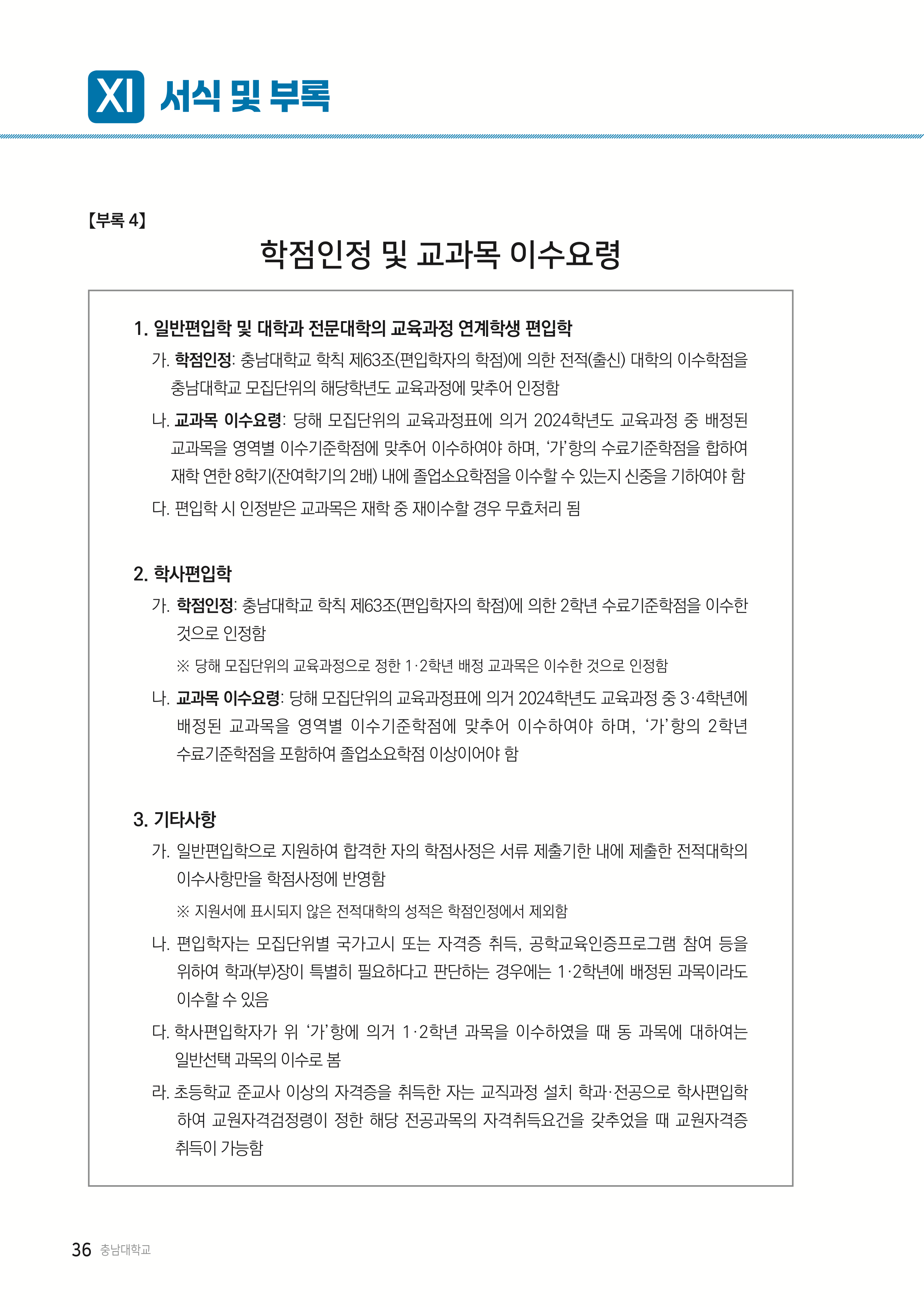 충남대 편입모집요강